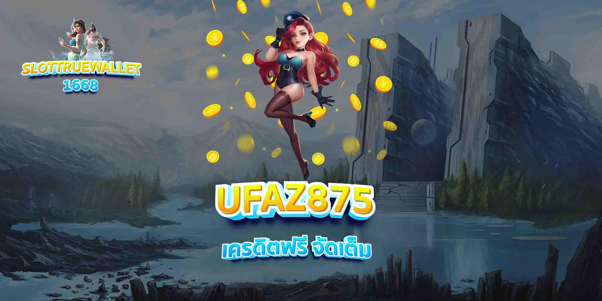 UFAZ875-เครดิตฟรี-จัดเต็ม