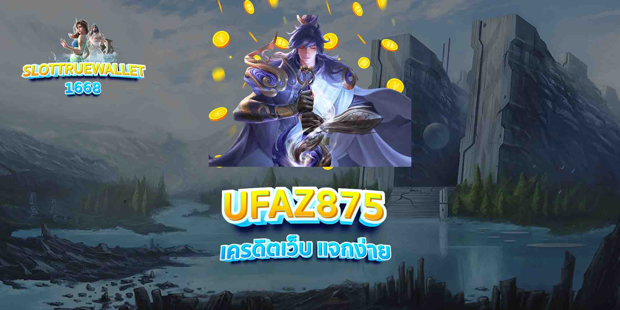 UFAZ875-เครดิตเว็บ-แจกง่าย