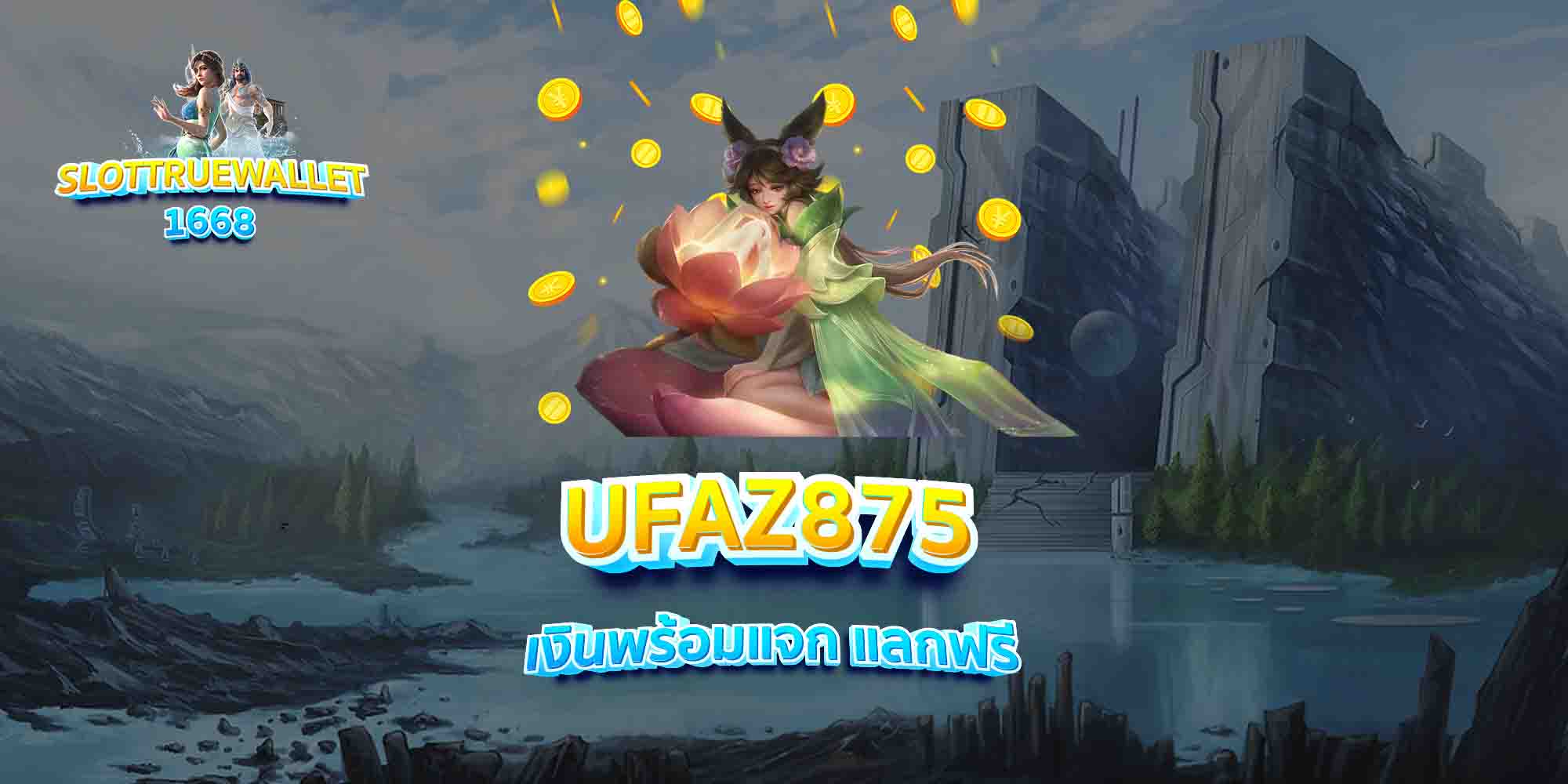 UFAZ875-เงินพร้อมแจก-แลกฟรี