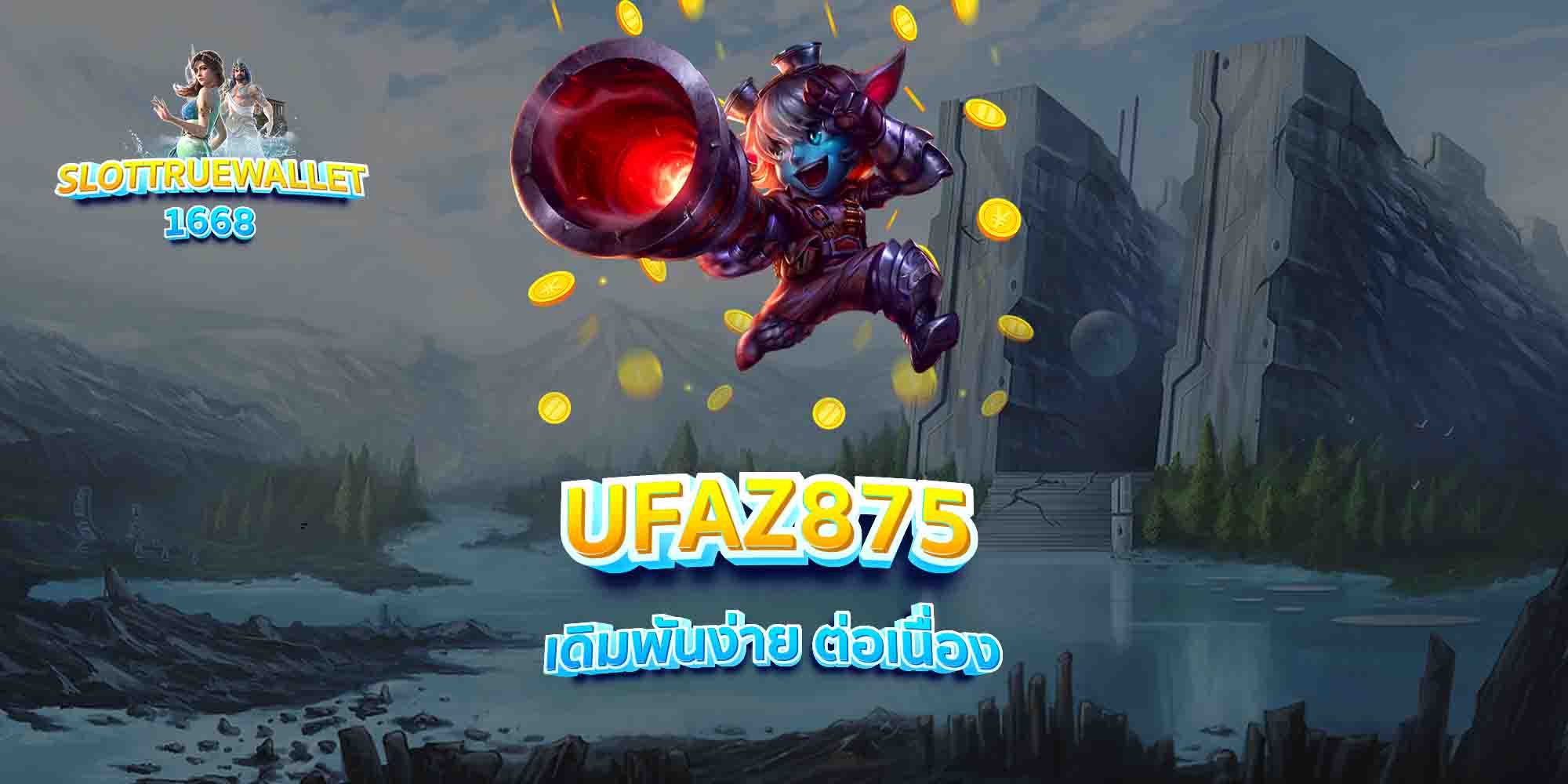 UFAZ875-เดิมพันง่าย-ต่อเนื่อง