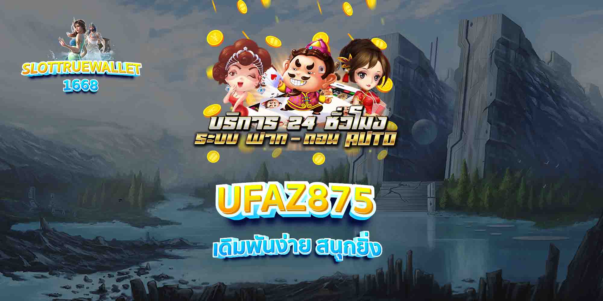 UFAZ875-เดิมพันง่าย-สนุกยิ่ง