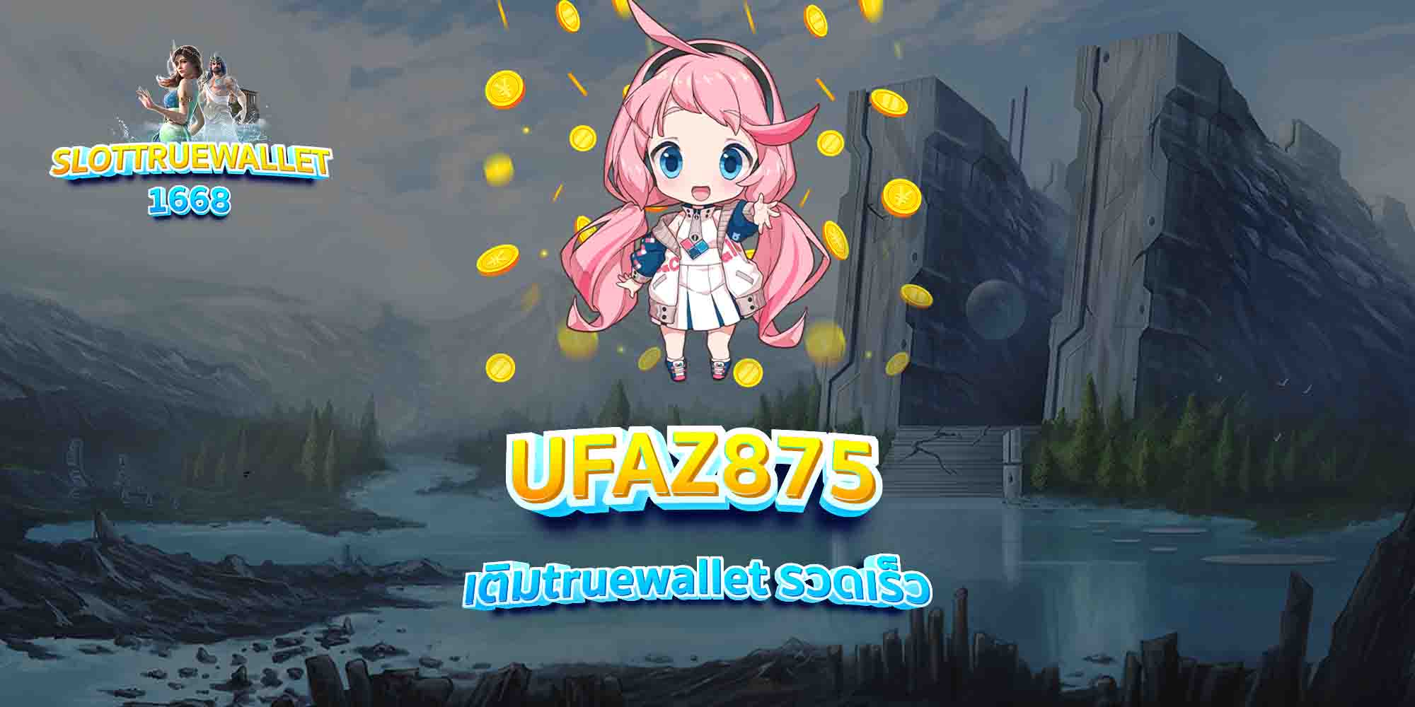 UFAZ875-เติมtruewallet-รวดเร็ว