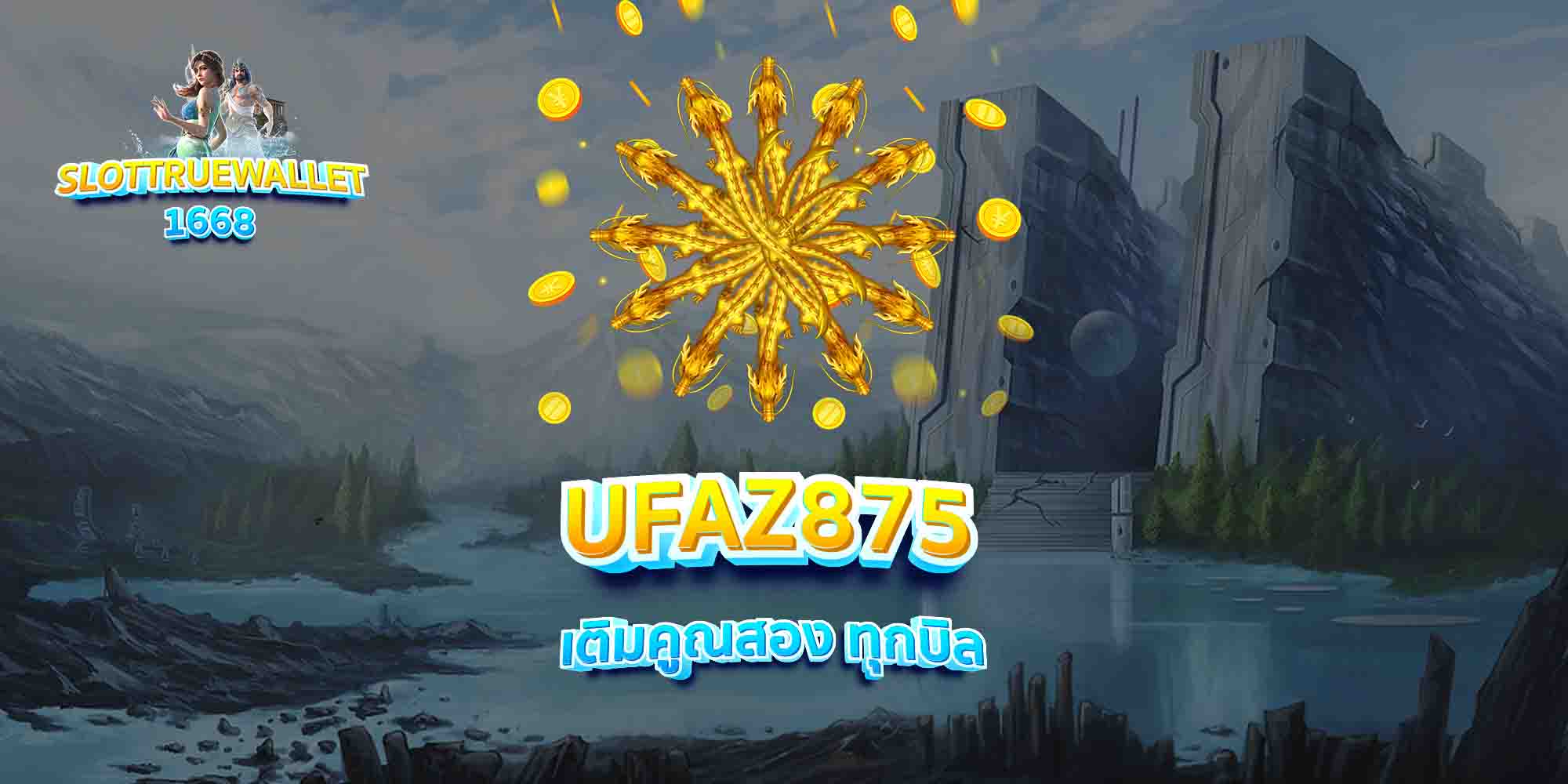 UFAZ875-เติมคูณสอง-ทุกบิล