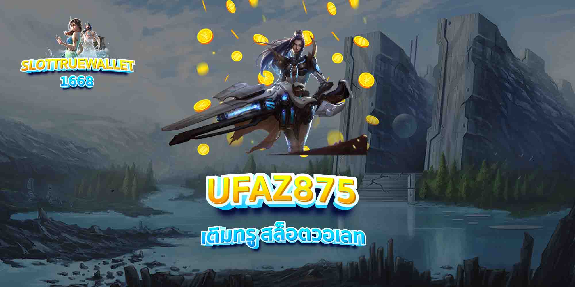 UFAZ875-เติมทรู-สล็อตวอเลท