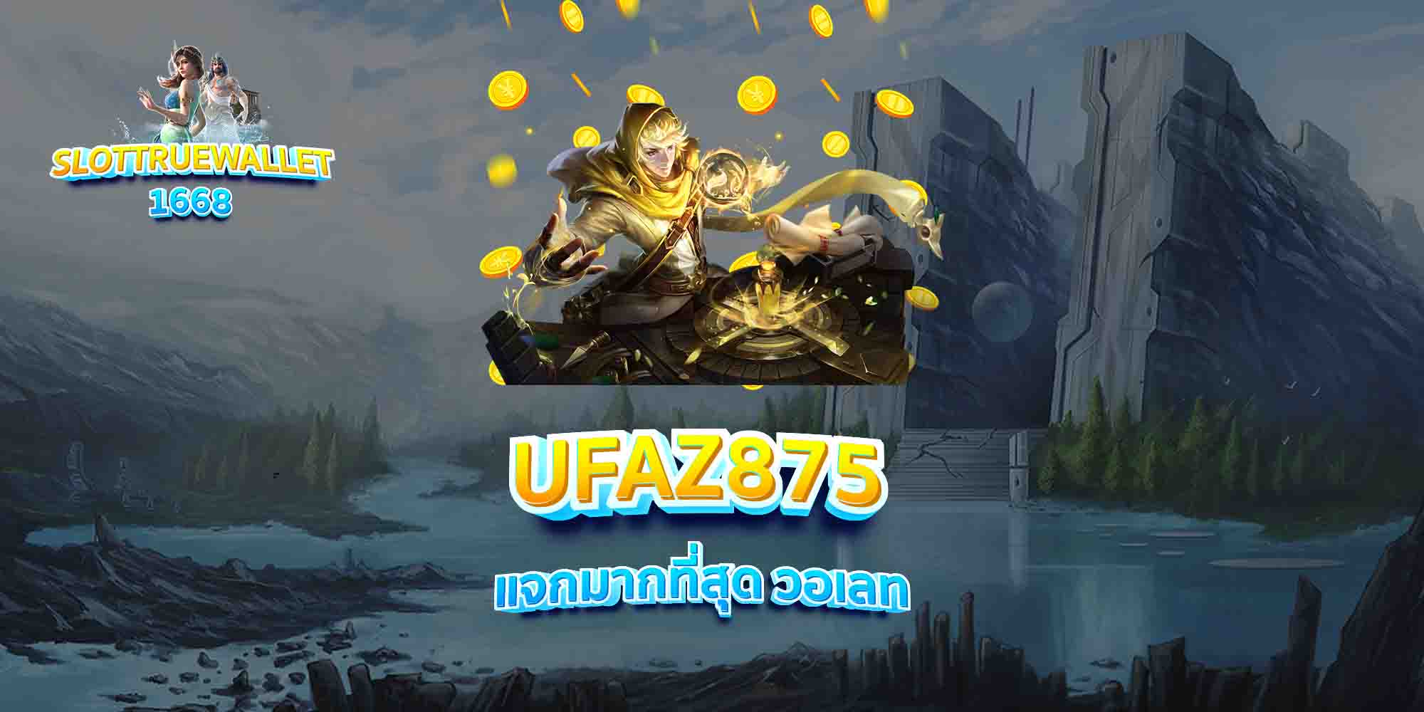 UFAZ875-เติมทุกบิล-ฟรีไม่ลวง