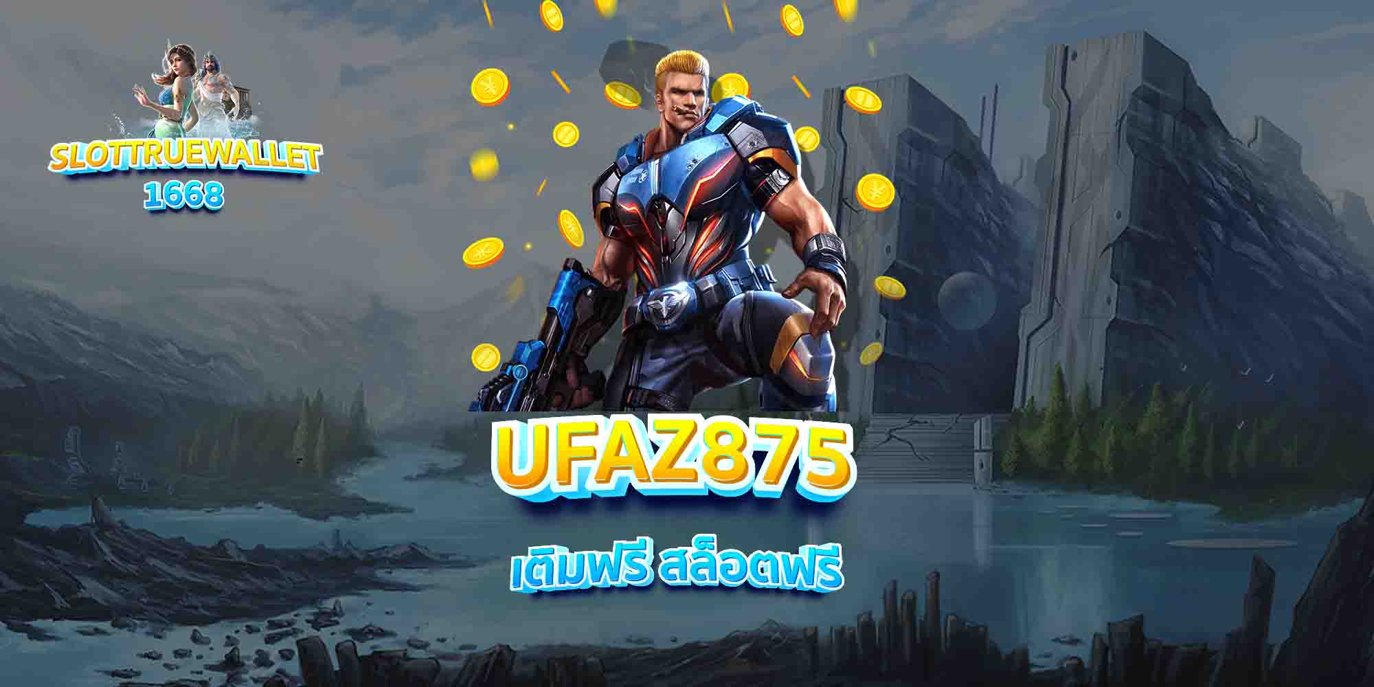 UFAZ875-เติมฟรี-สล็อตฟรี-1