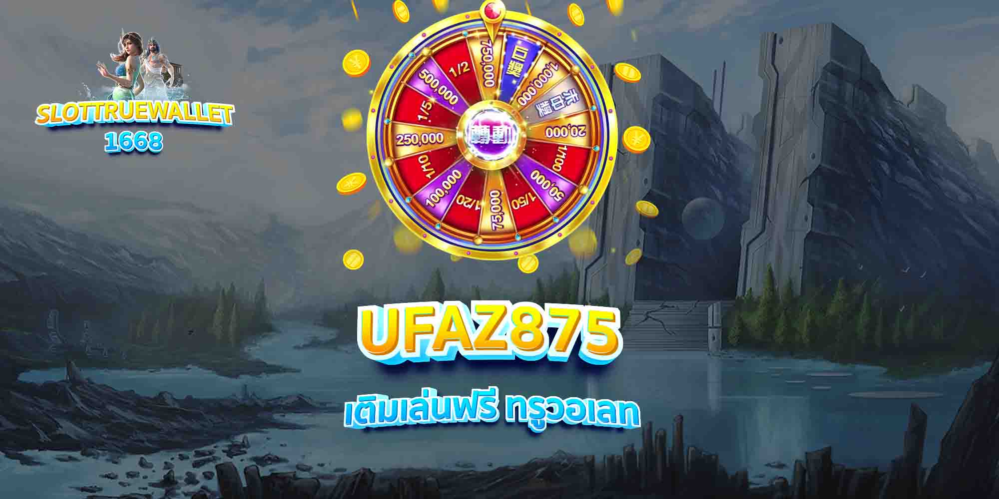 UFAZ875-เติมเล่นฟรี-ทรูวอเลท