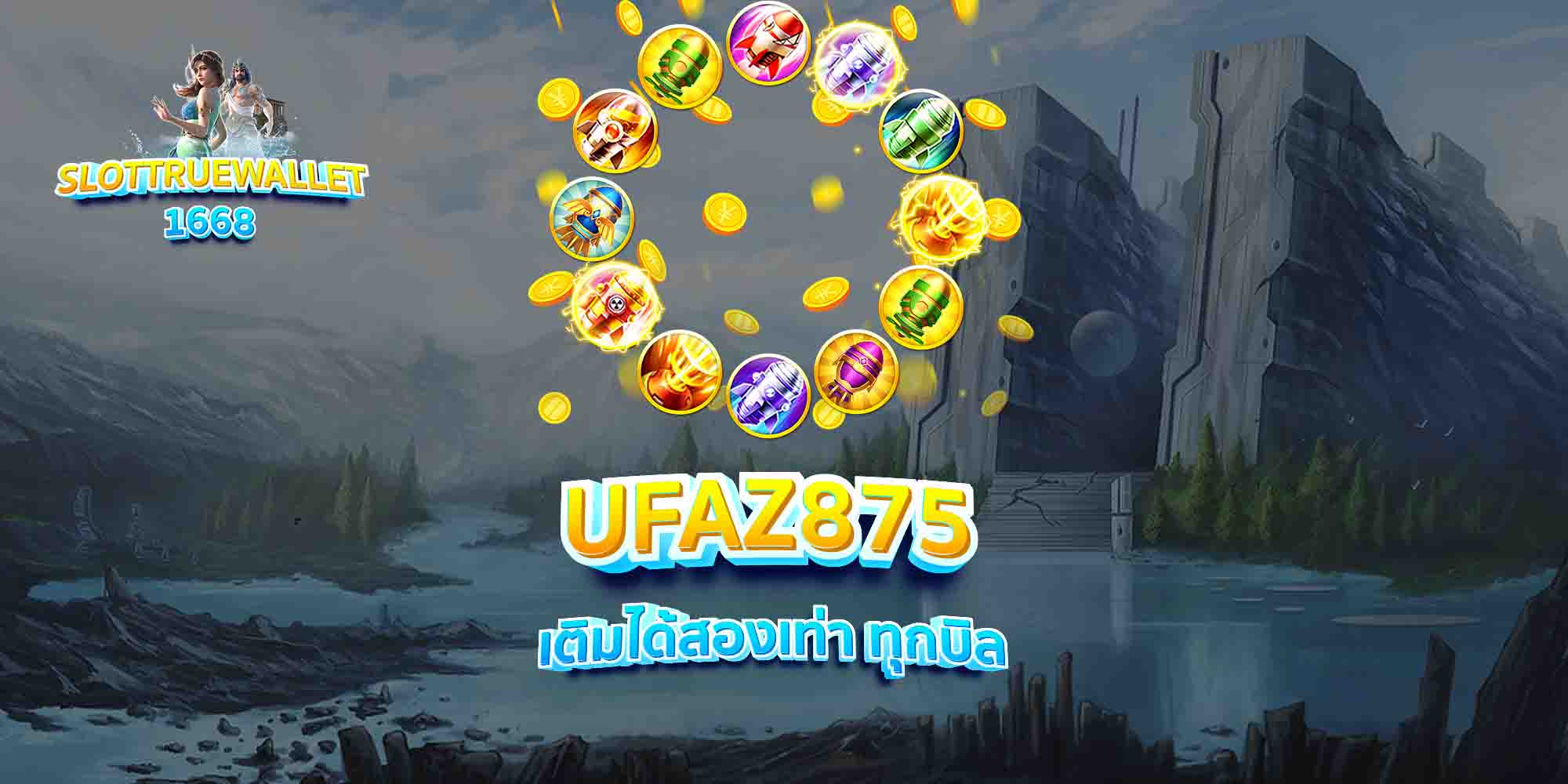 UFAZ875-เติมได้สองเท่า-ทุกบิล