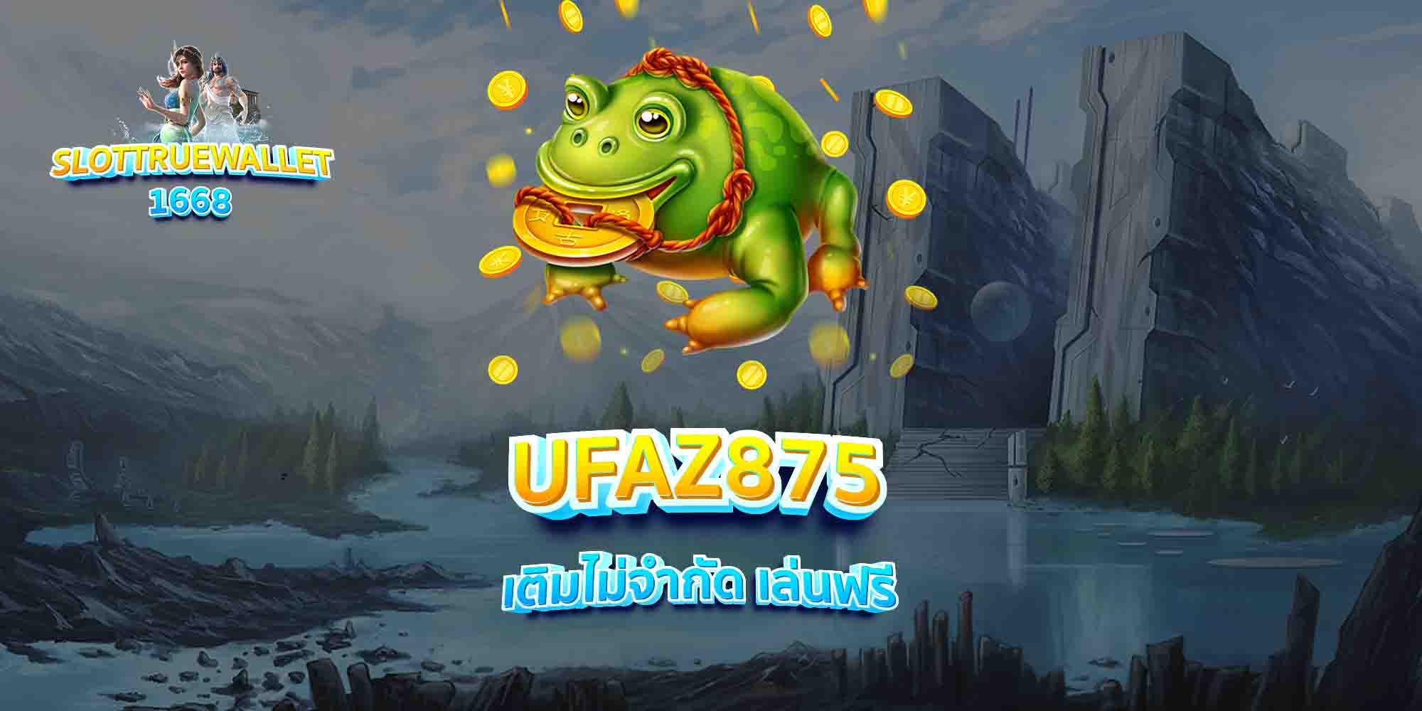 UFAZ875-เติมไม่จำกัด-เล่นฟรี