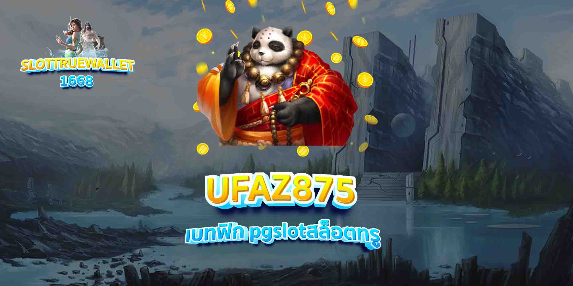 UFAZ875-เบทฟิก-pgslotสล็อตทรู