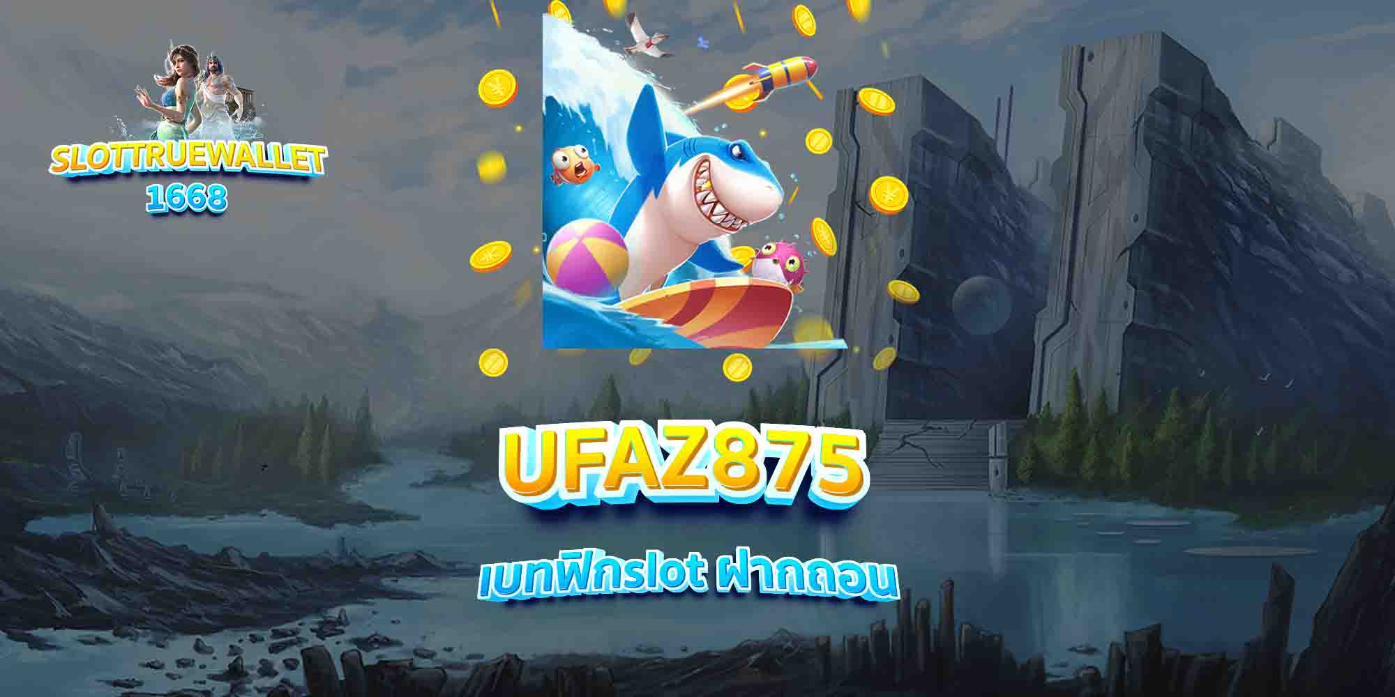 UFAZ875-เบทฟิกslot-ฝากถอน