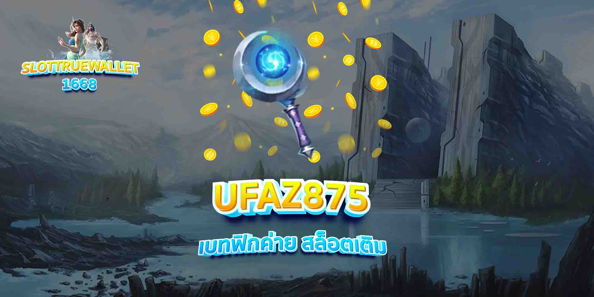 UFAZ875-เบทฟิกค่าย-สล็อตเติม