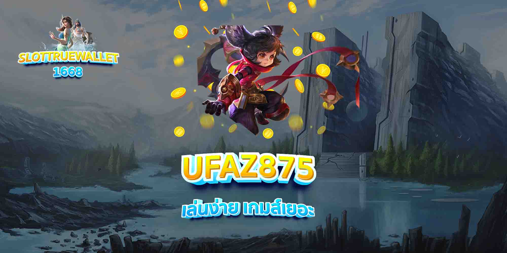 UFAZ875-เล่นง่าย-เกมส์เยอะ