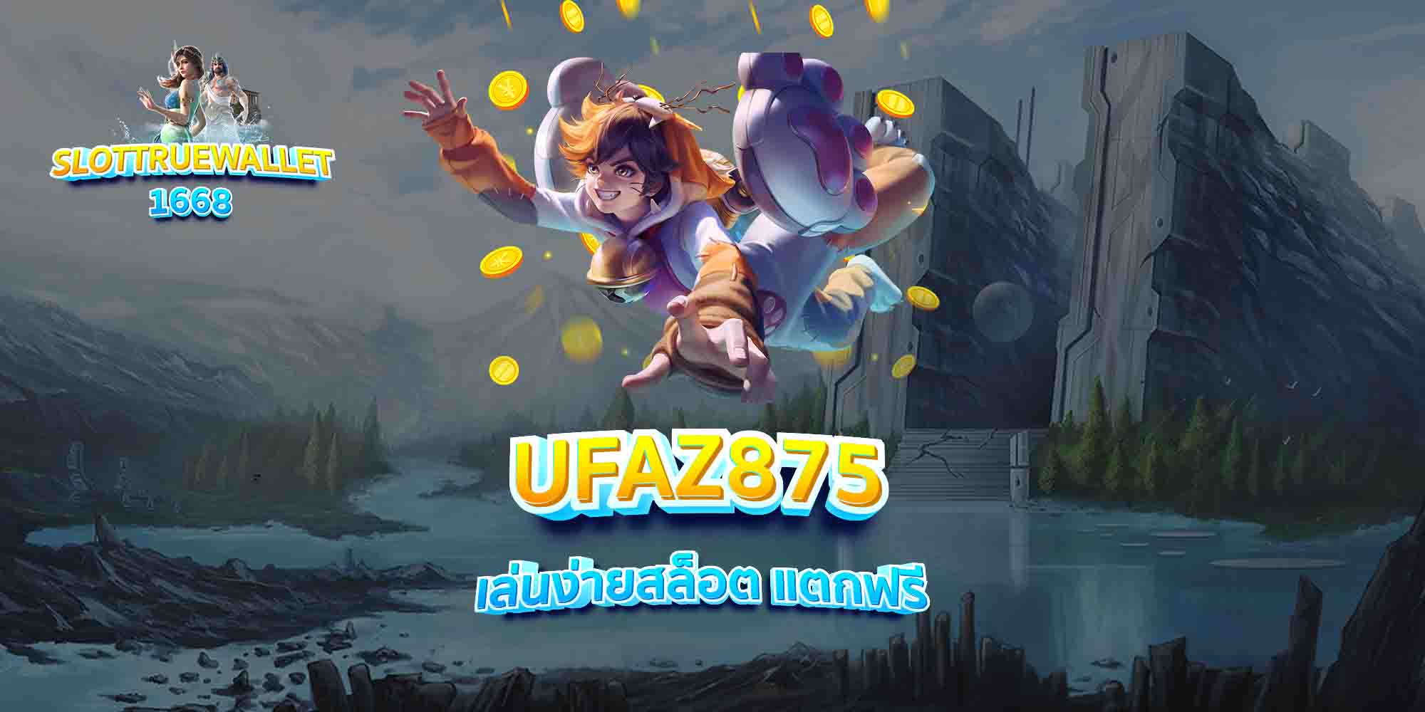 UFAZ875-เล่นง่ายสล็อต-แตกฟรี