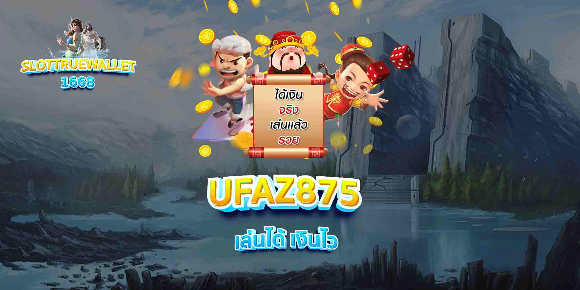 UFAZ875-เล่นได้-เงินไว