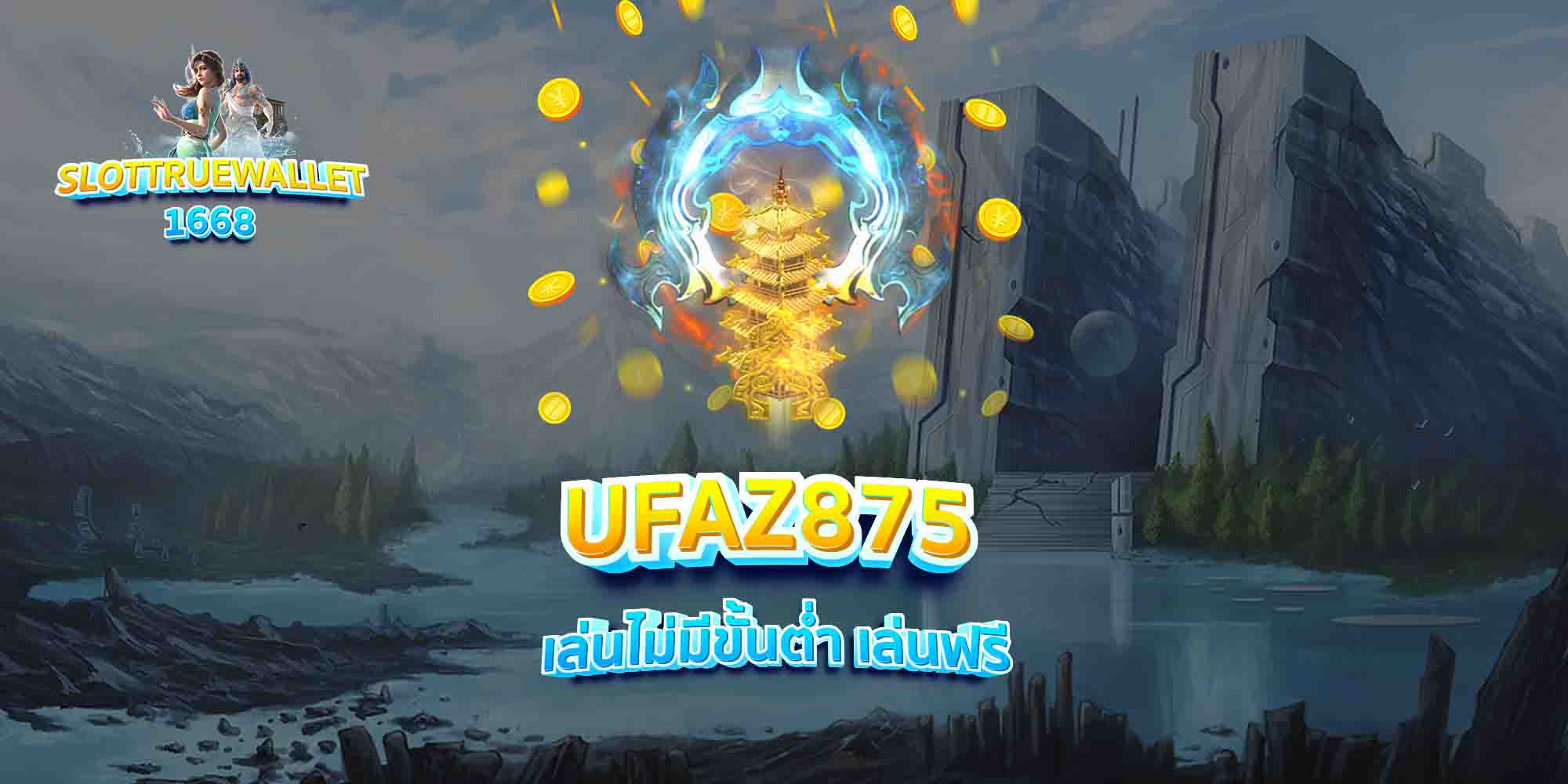 UFAZ875-เล่นไม่มีขั้นต่ำ-เล่นฟรี