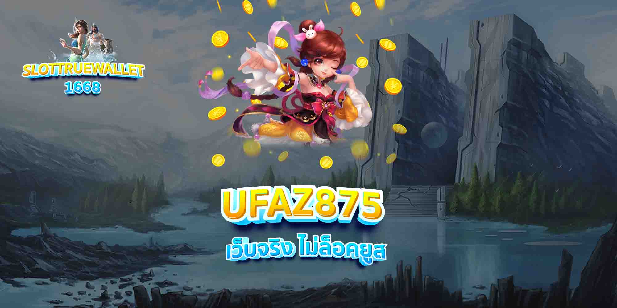 UFAZ875-เว็บจริง-ไม่ล็อคยูส