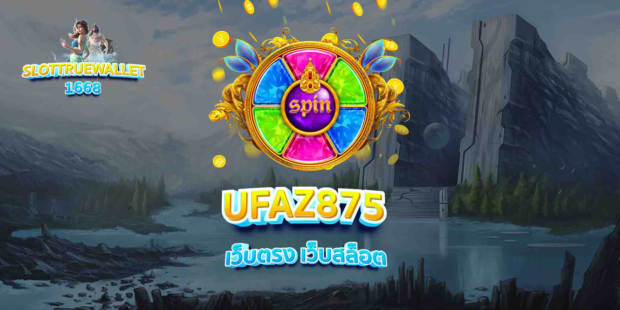 UFAZ875-เว็บตรง-เว็บสล็อต