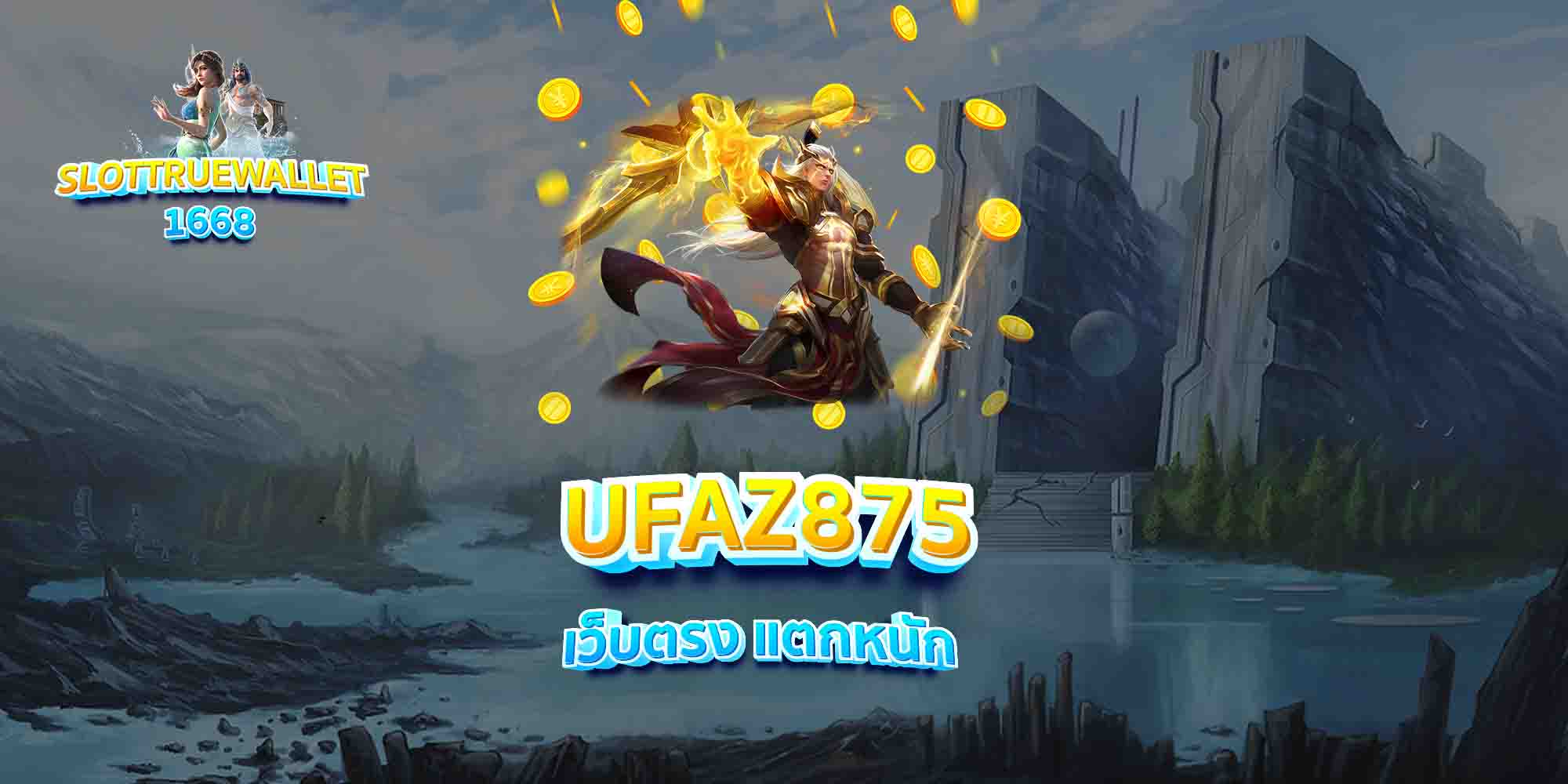 UFAZ875-เว็บตรง-แตกหนัก