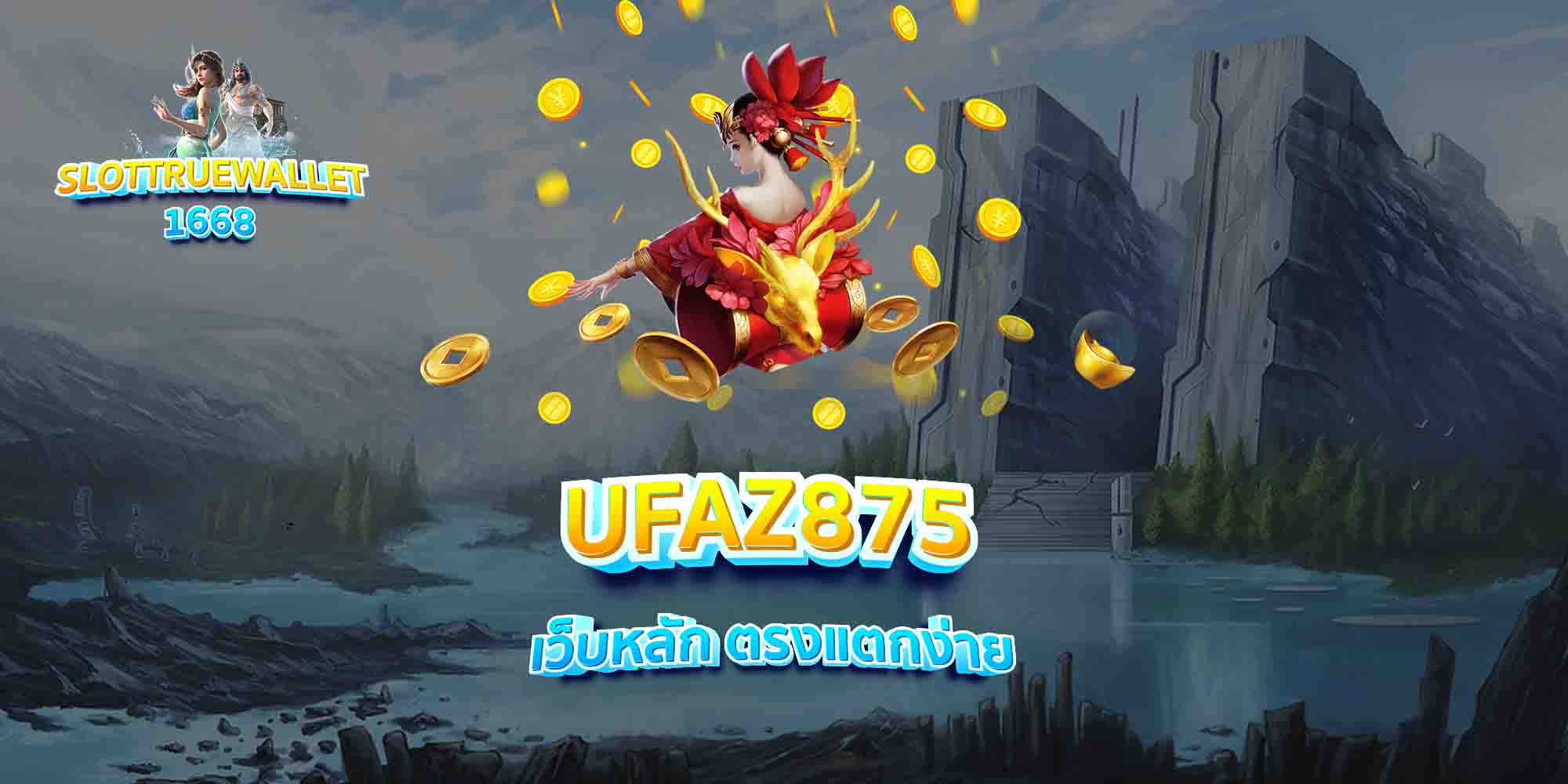 UFAZ875-เว็บหลัก-ตรงแตกง่าย
