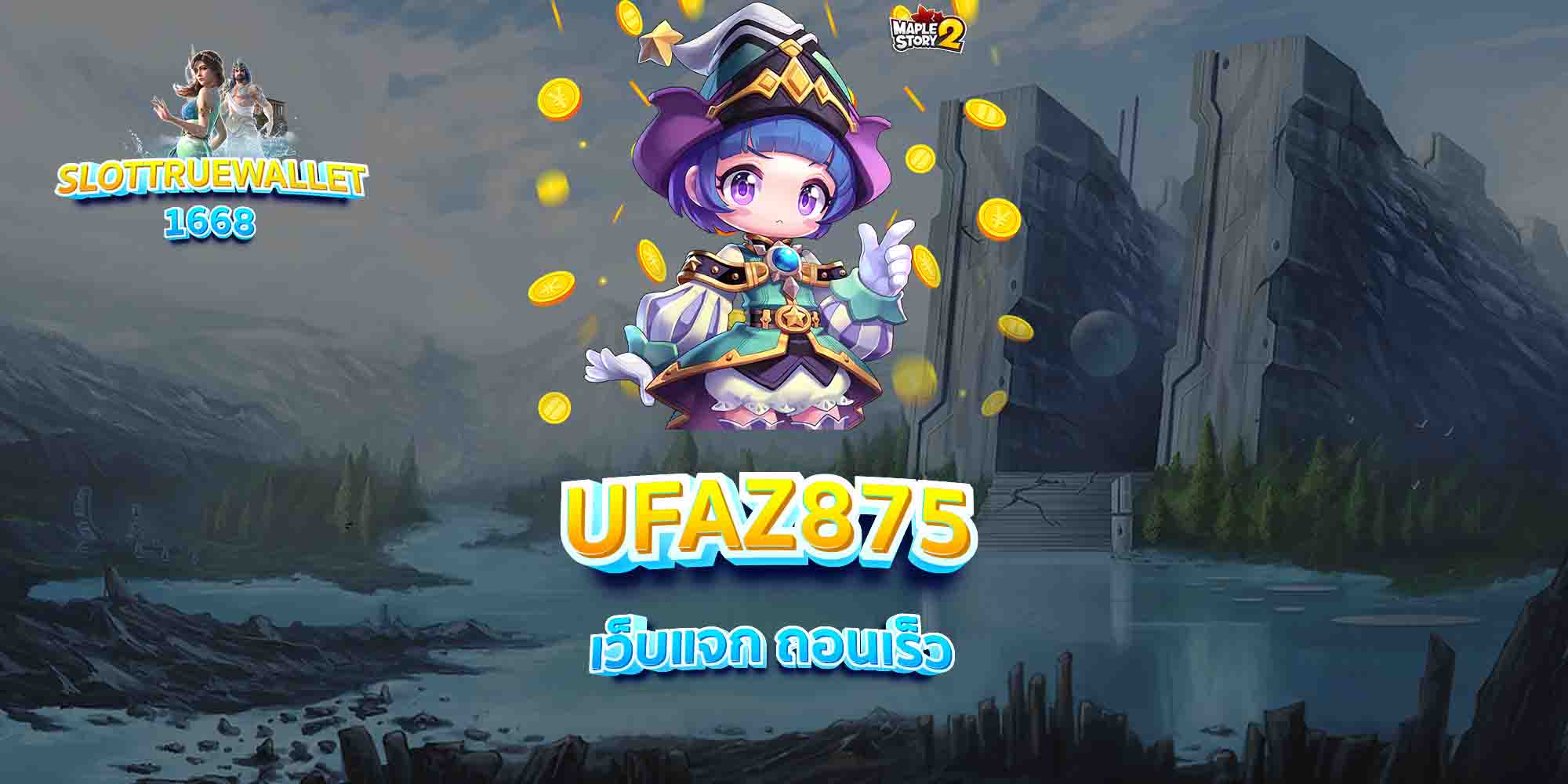 UFAZ875-เว็บแจก-ถอนเร็ว