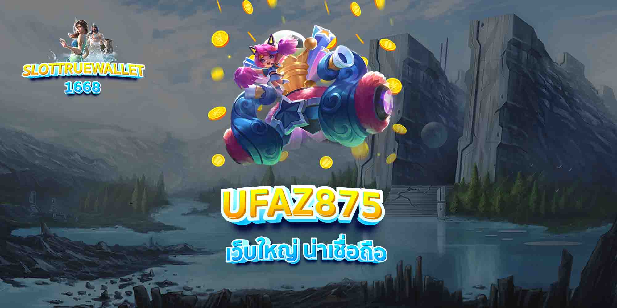 UFAZ875-เว็บใหญ่-น่าเชื่อถือ