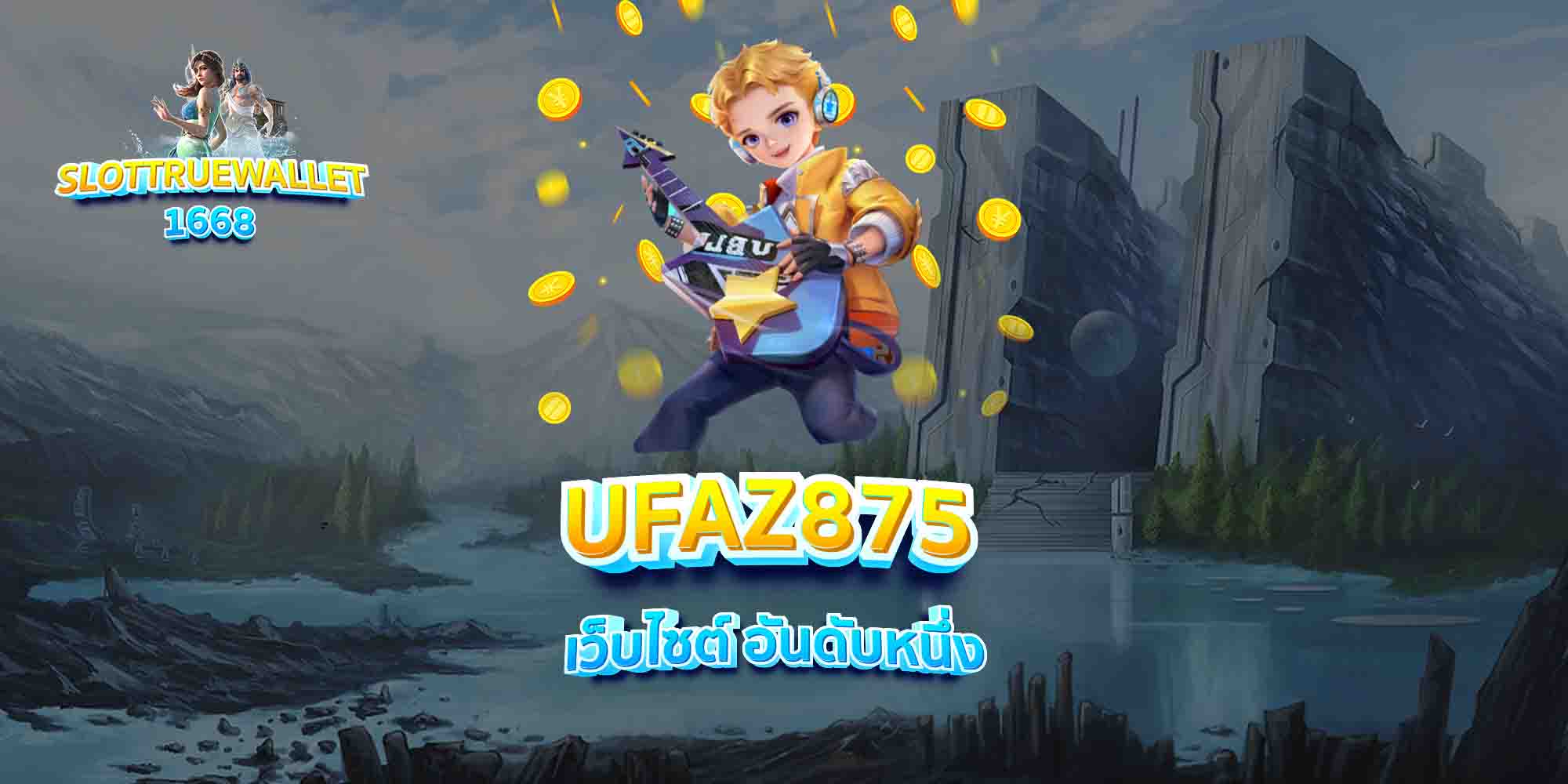 UFAZ875-เว็บไซต์-อันดับหนึ่ง