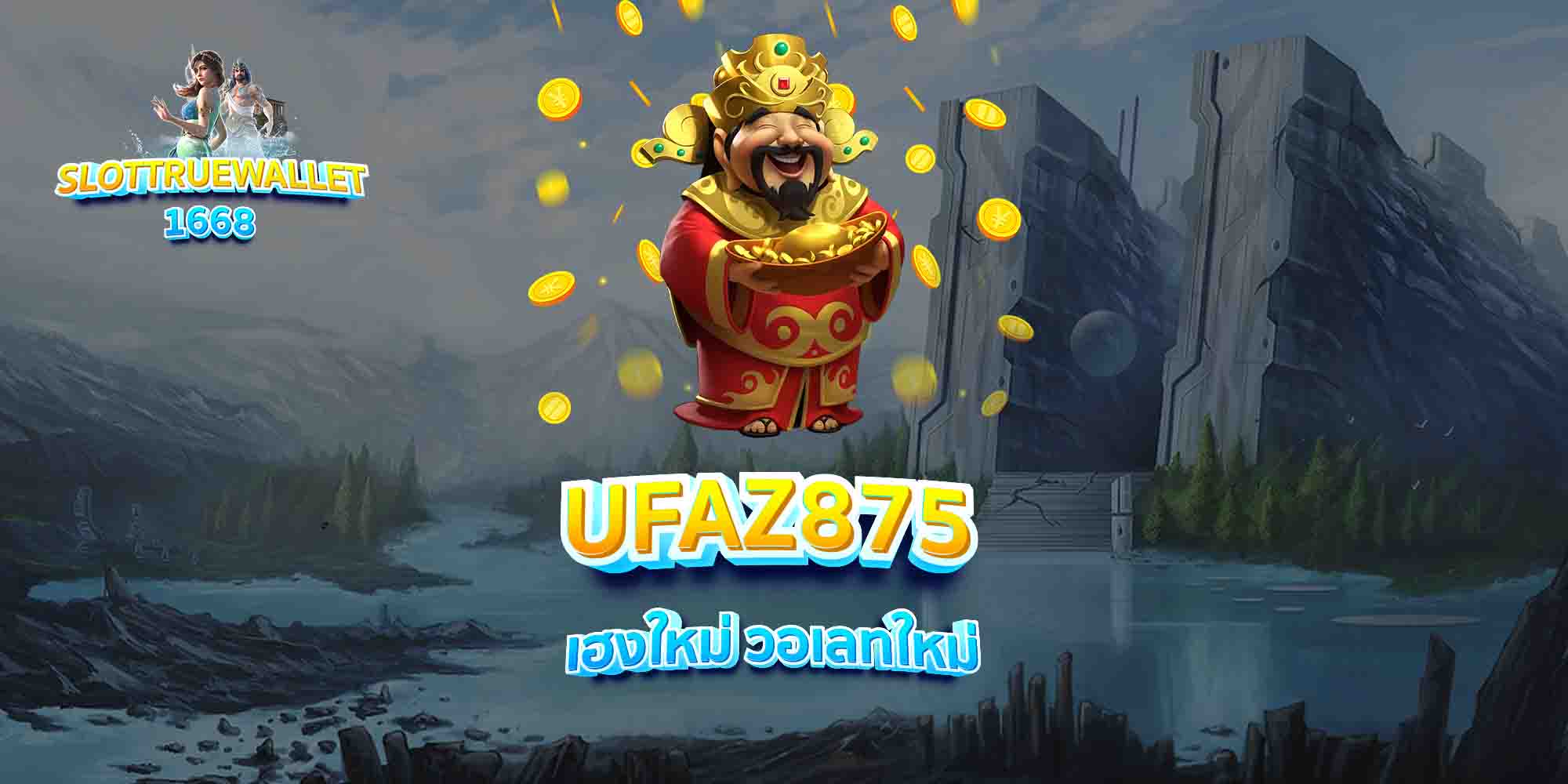 UFAZ875-เฮงใหม่-วอเลทใหม่