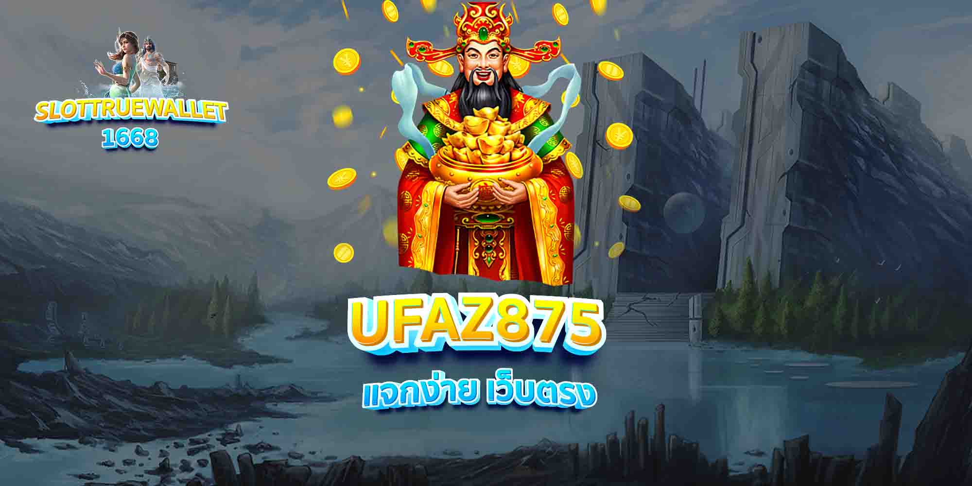 UFAZ875-แจกง่าย-เว็บตรง