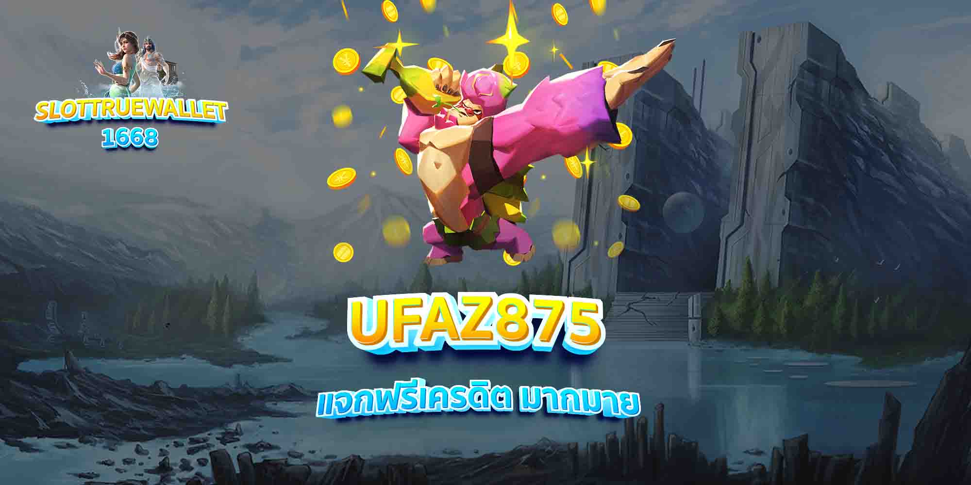 UFAZ875-แจกฟรีเครดิต-มากมาย