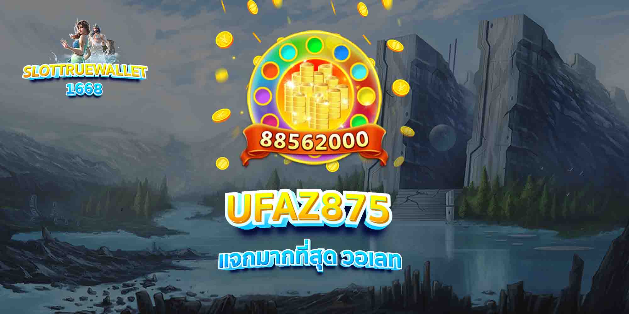 UFAZ875-แจกมากที่สุด-วอเลท