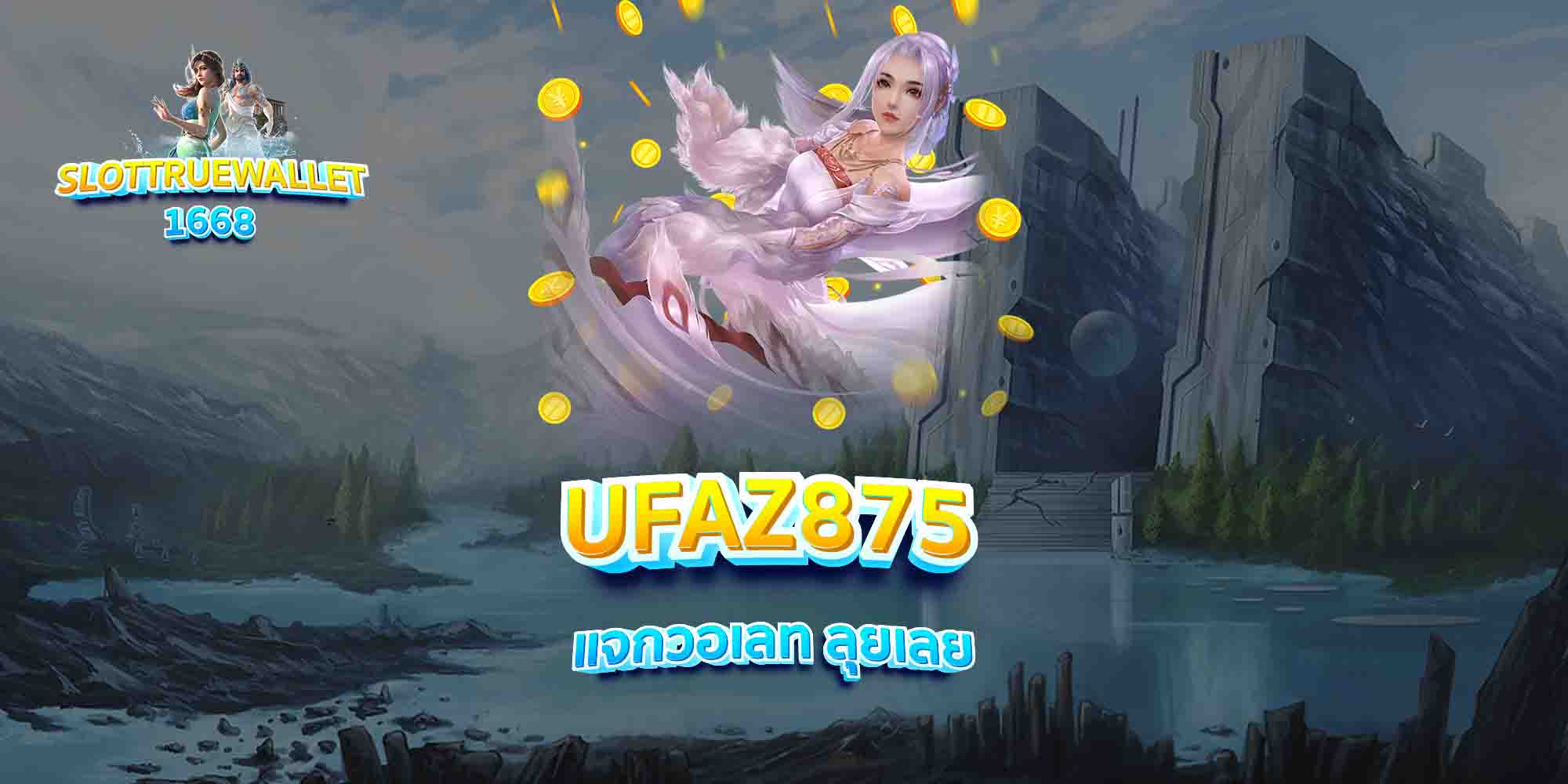 UFAZ875-แจกวอเลท-ลุยเลย