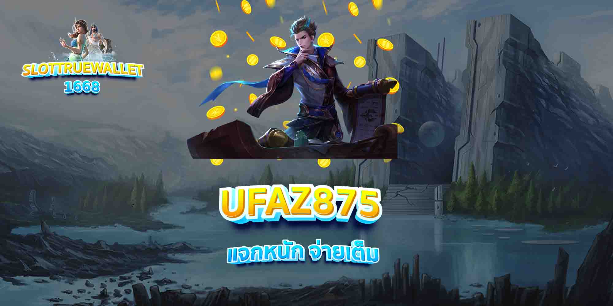 UFAZ875-แจกหนัก-จ่ายเต็ม