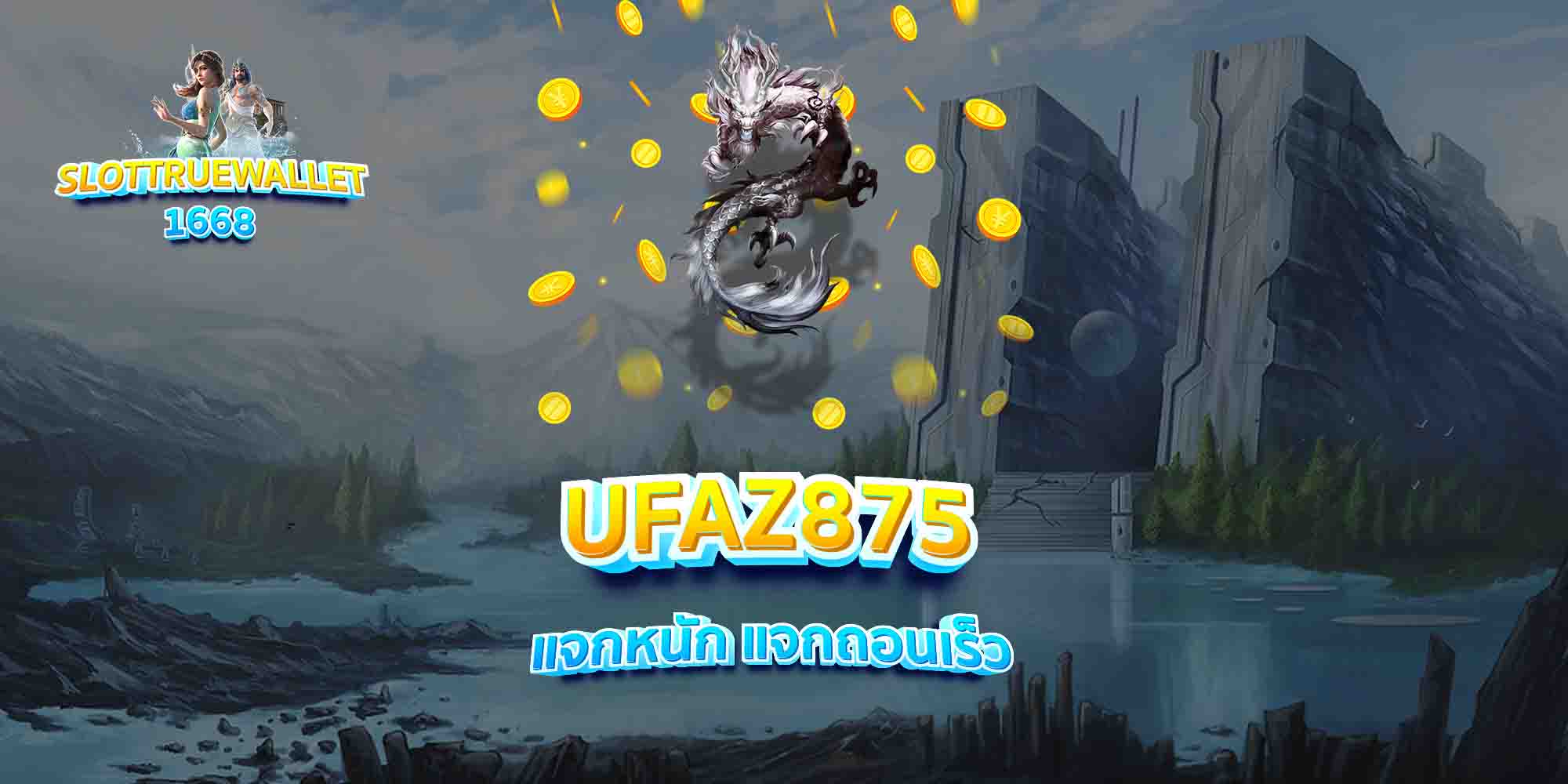 UFAZ875-แจกหนัก-แจกถอนเร็ว