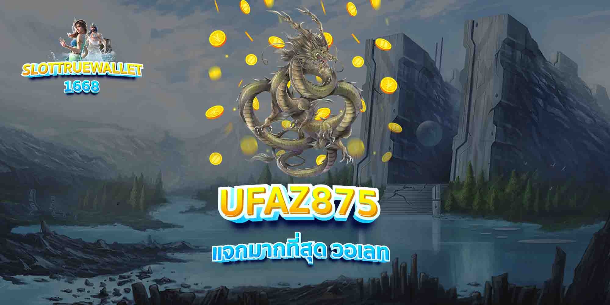 UFAZ875-แจกหนักมาก-วอเลท