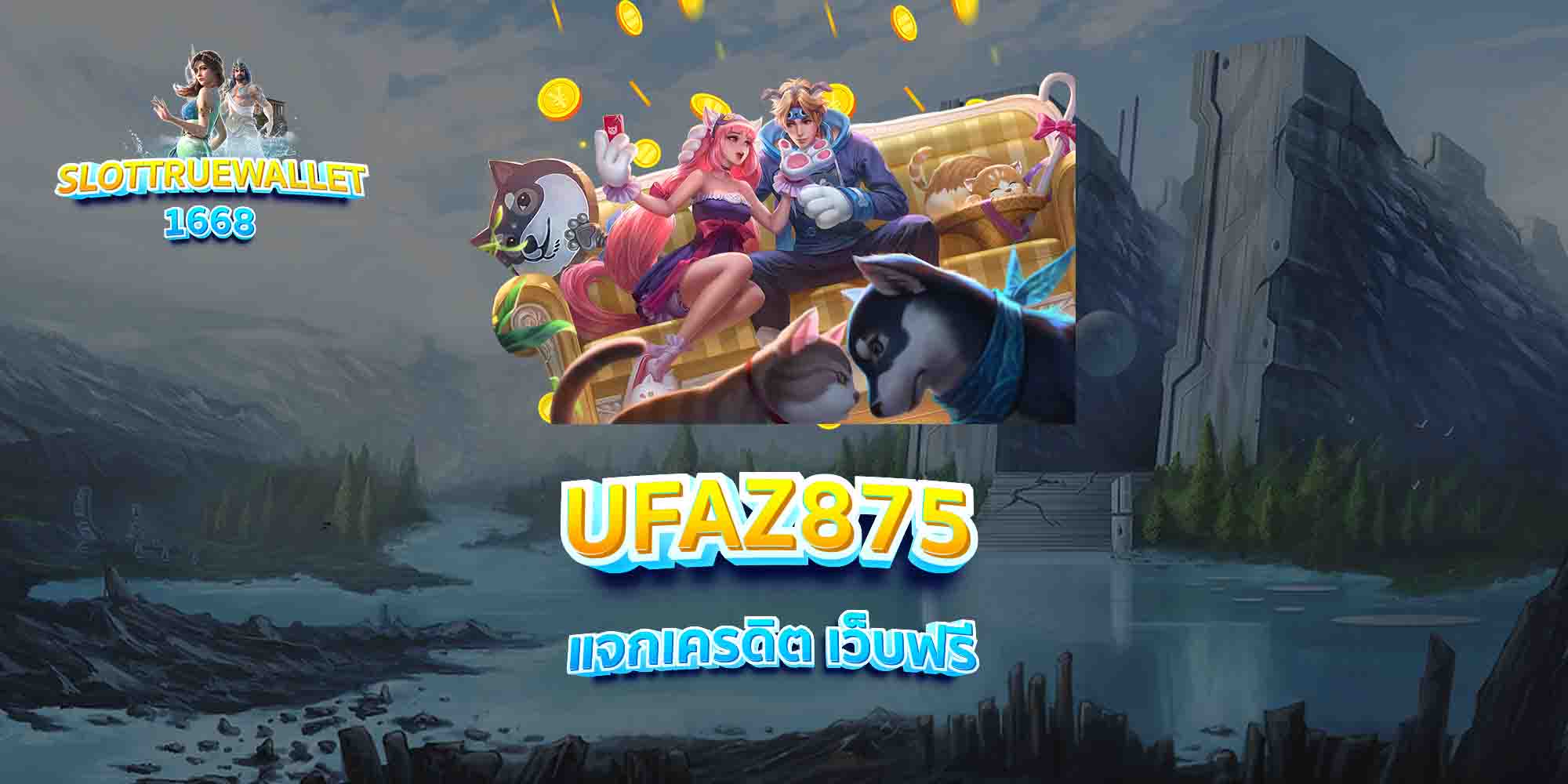 UFAZ875-แจกเครดิต-เว็บฟรี