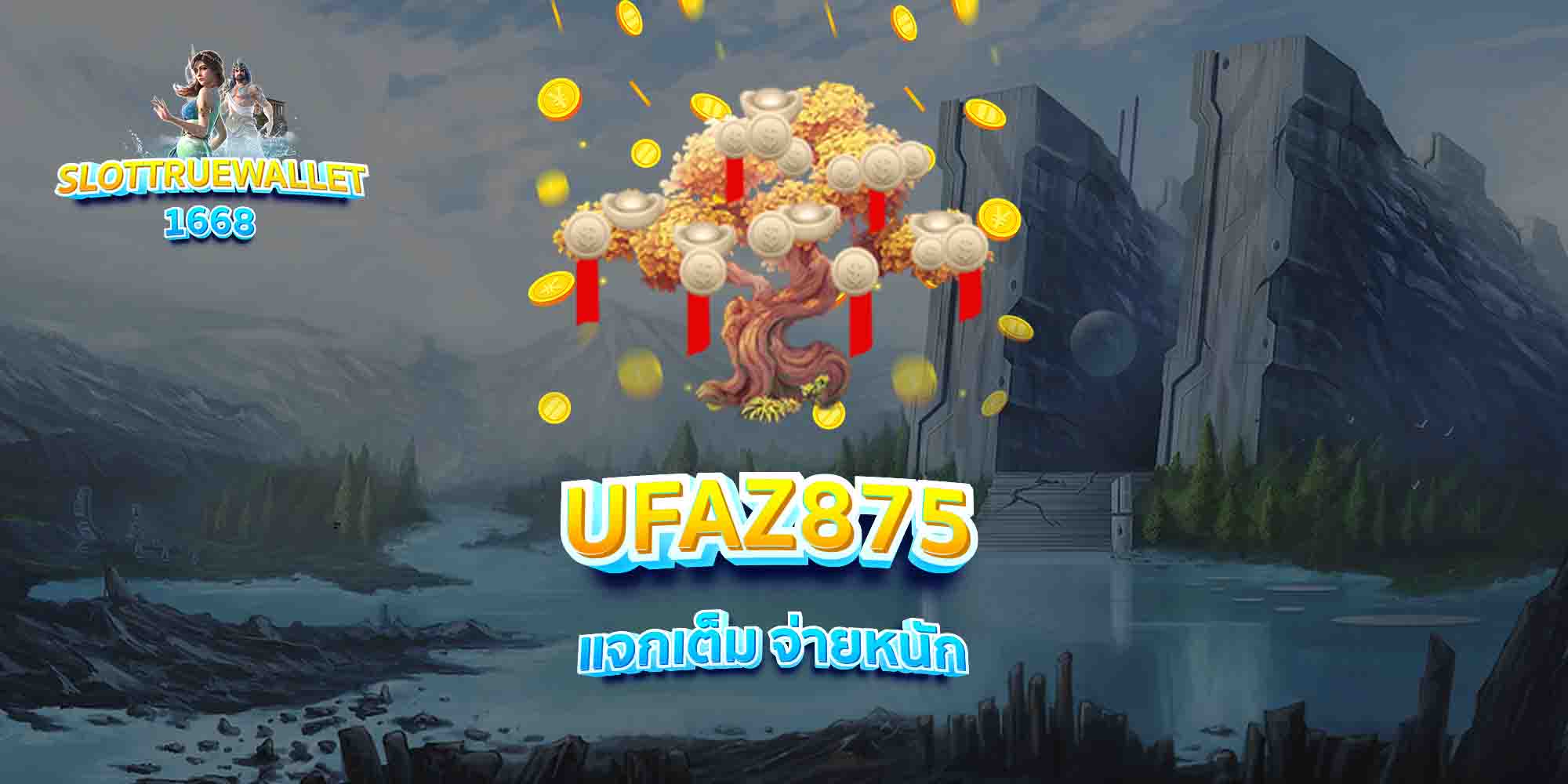 UFAZ875-แจกเต็ม-จ่ายหนัก