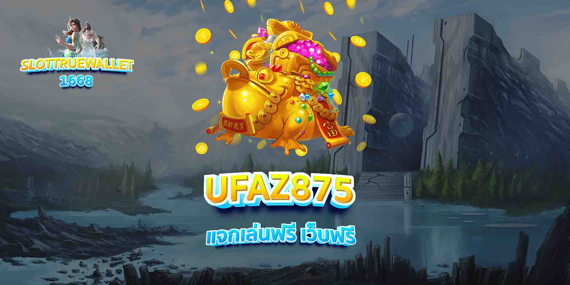 UFAZ875-แจกเล่นฟรี-เว็บฟรี