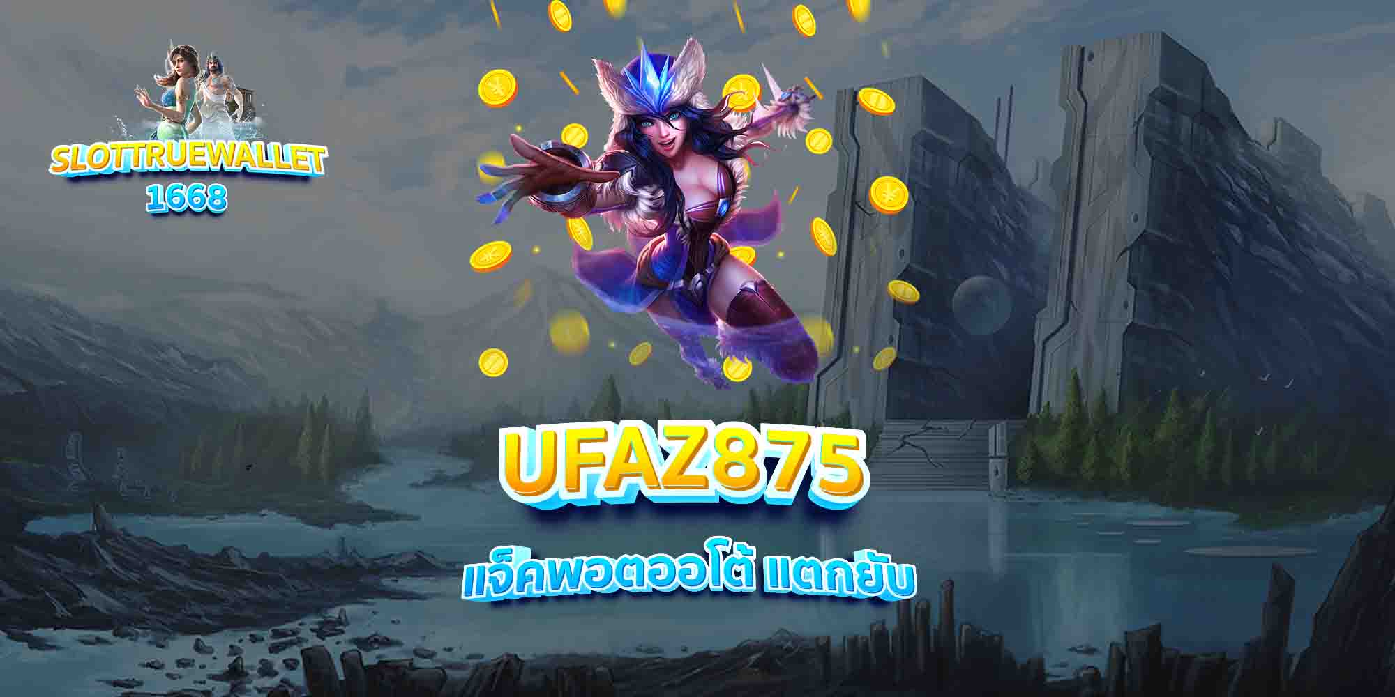 UFAZ875-แจ็คพอตออโต้-แตกยับ