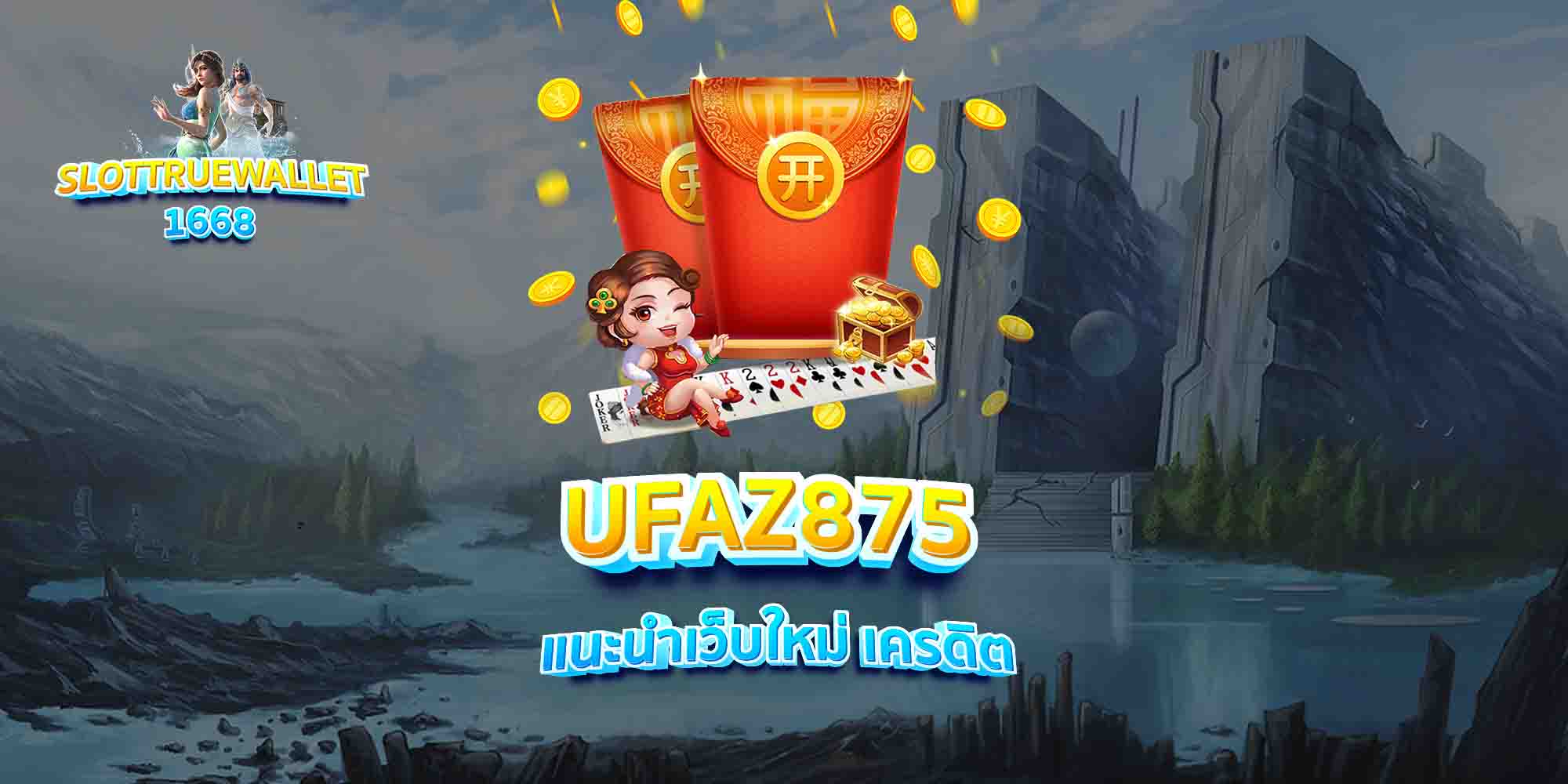 UFAZ875-แนะนำเว็บใหม่-เครดิต