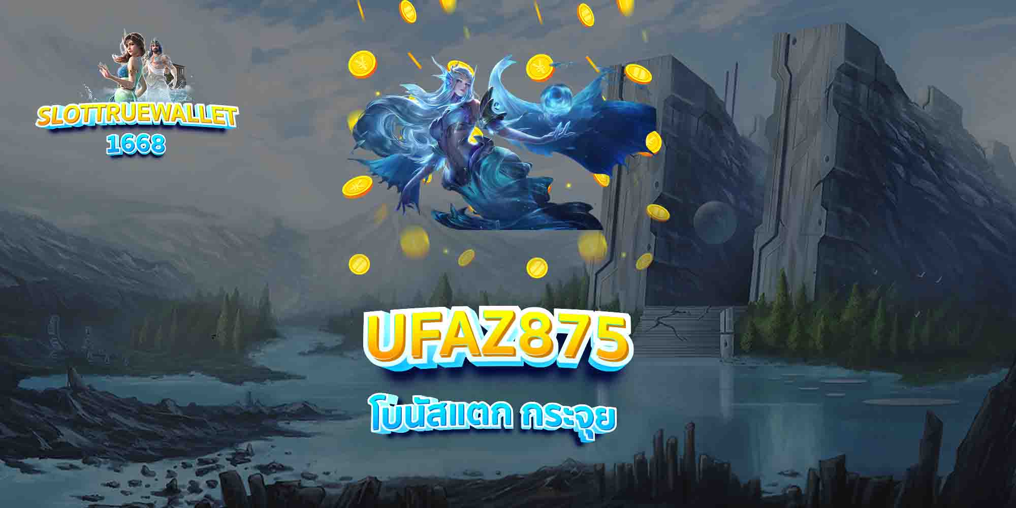 UFAZ875-โบนัสแตก-กระจุย