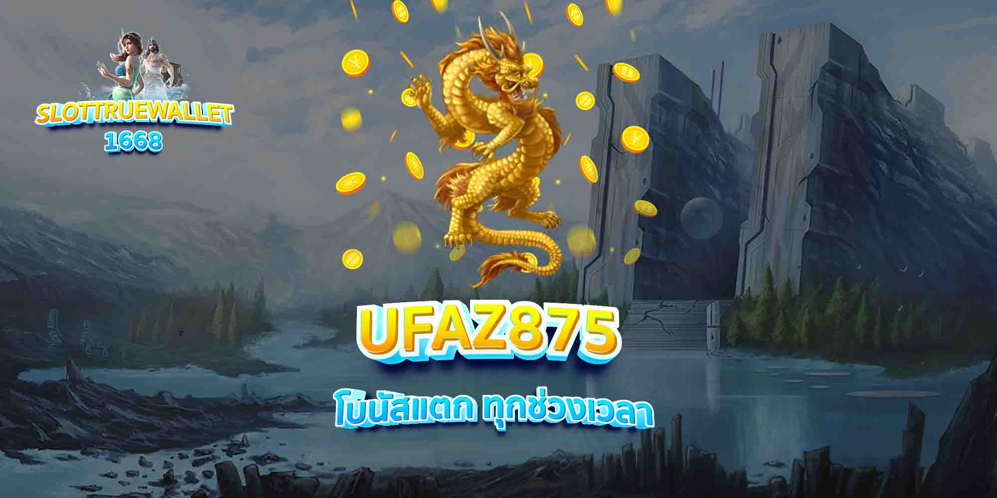 UFAZ875-โบนัสแตก-ทุกช่วงเวลา