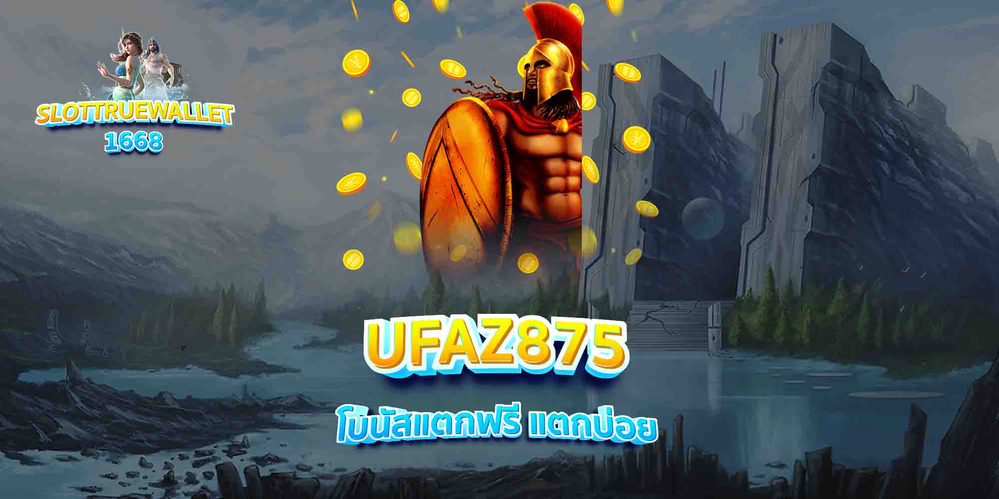 UFAZ875-โบนัสแตกฟรี-แตกบ่อย