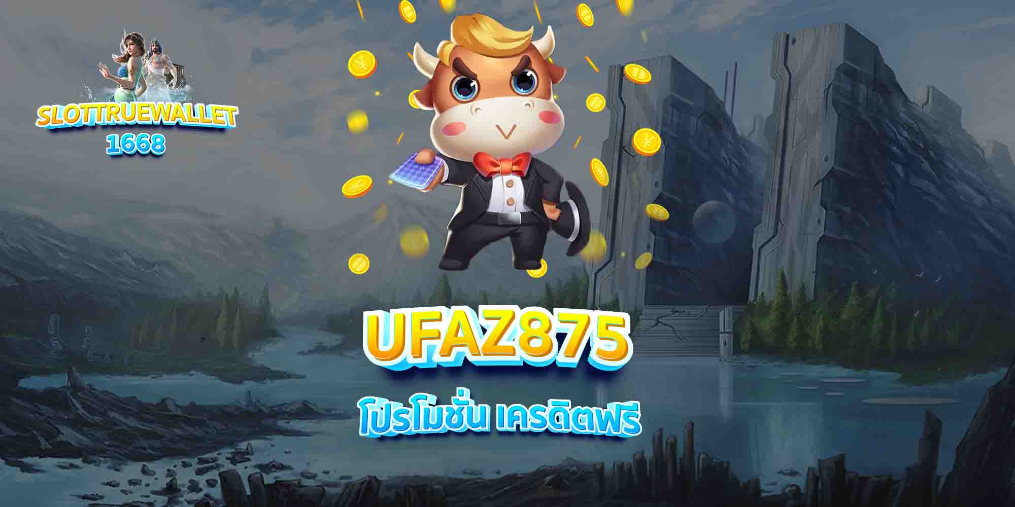 UFAZ875-โปรโมชั่น-เครดิตฟรี