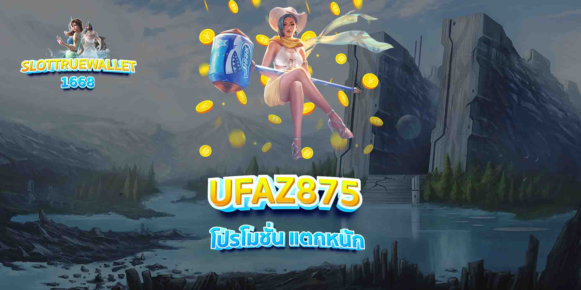 UFAZ875-โปรโมชั่น-แตกหนัก