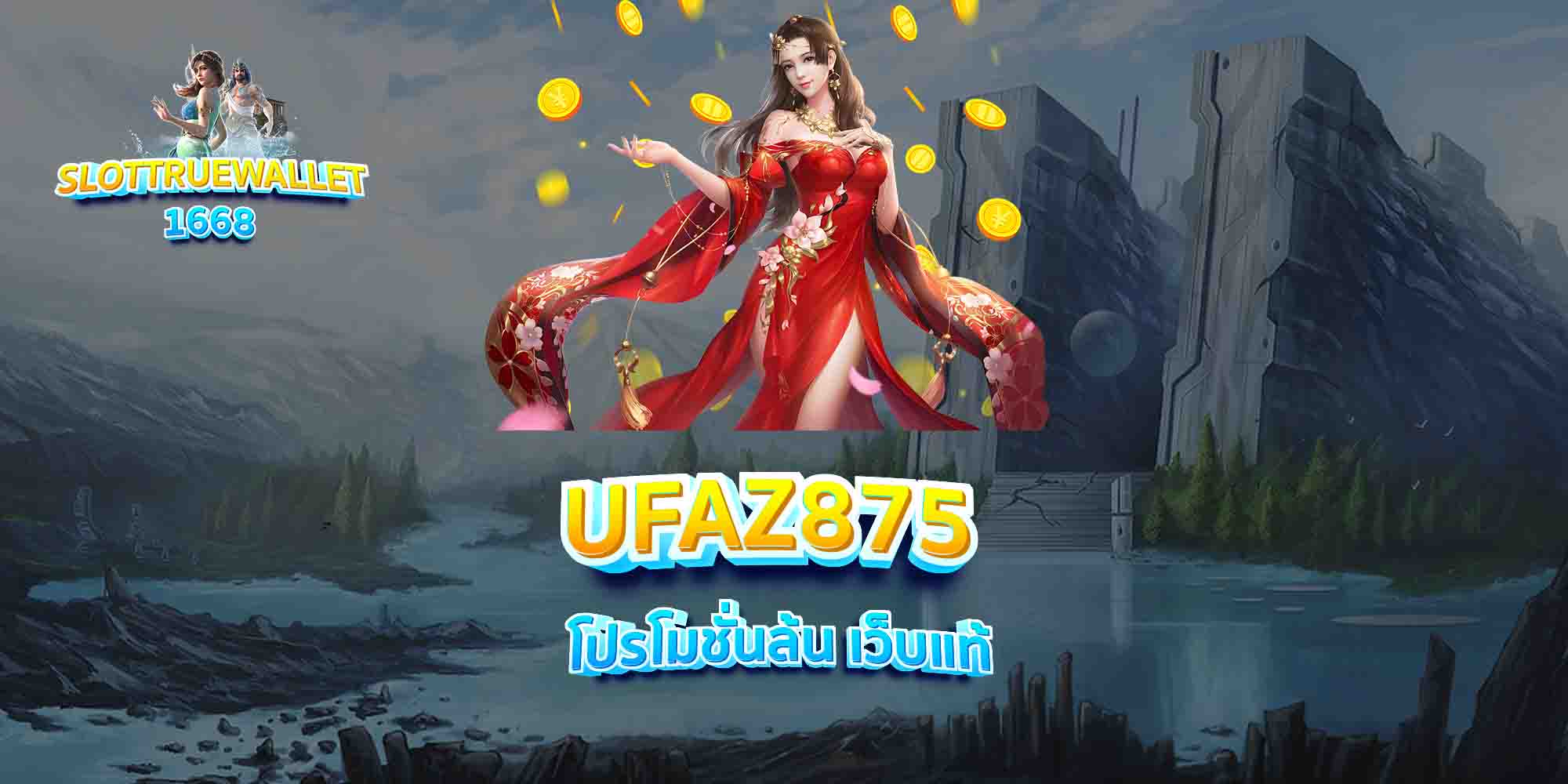 UFAZ875-โปรโมชั่นล้น-เว็บแท้