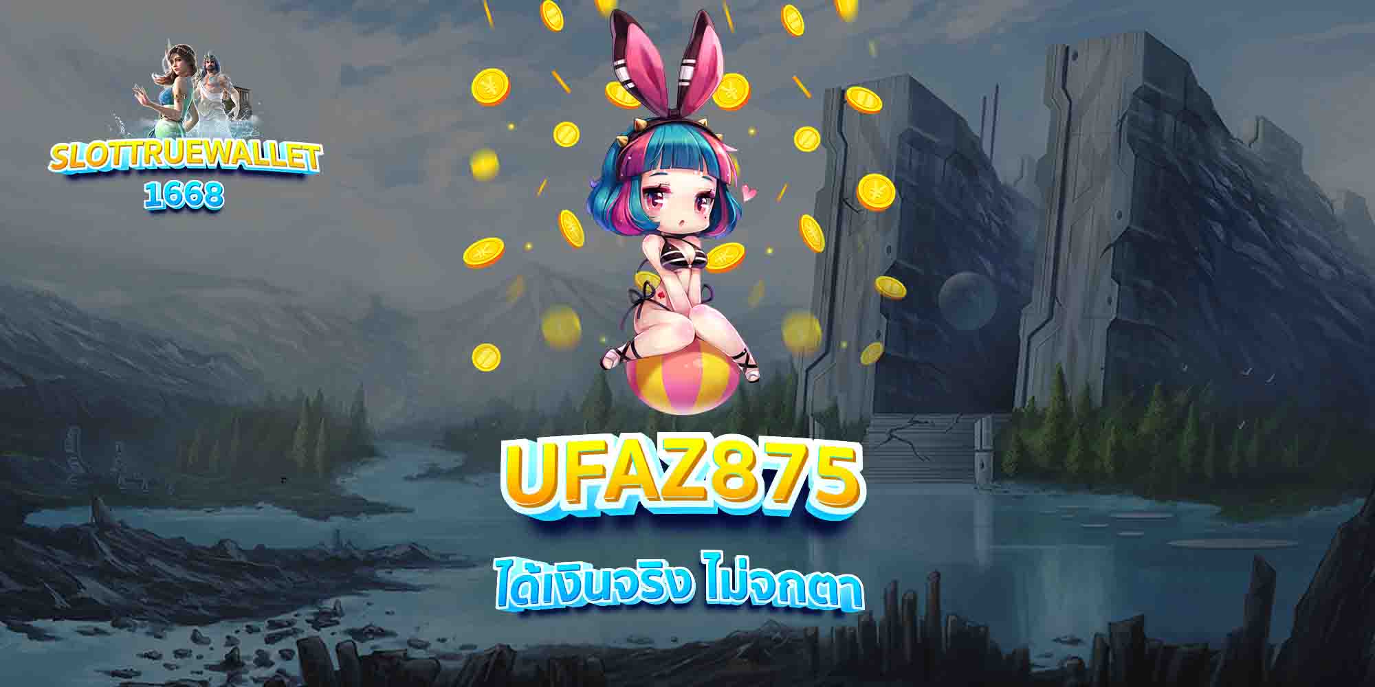 UFAZ875-ได้เงินจริง-ไม่จกตา