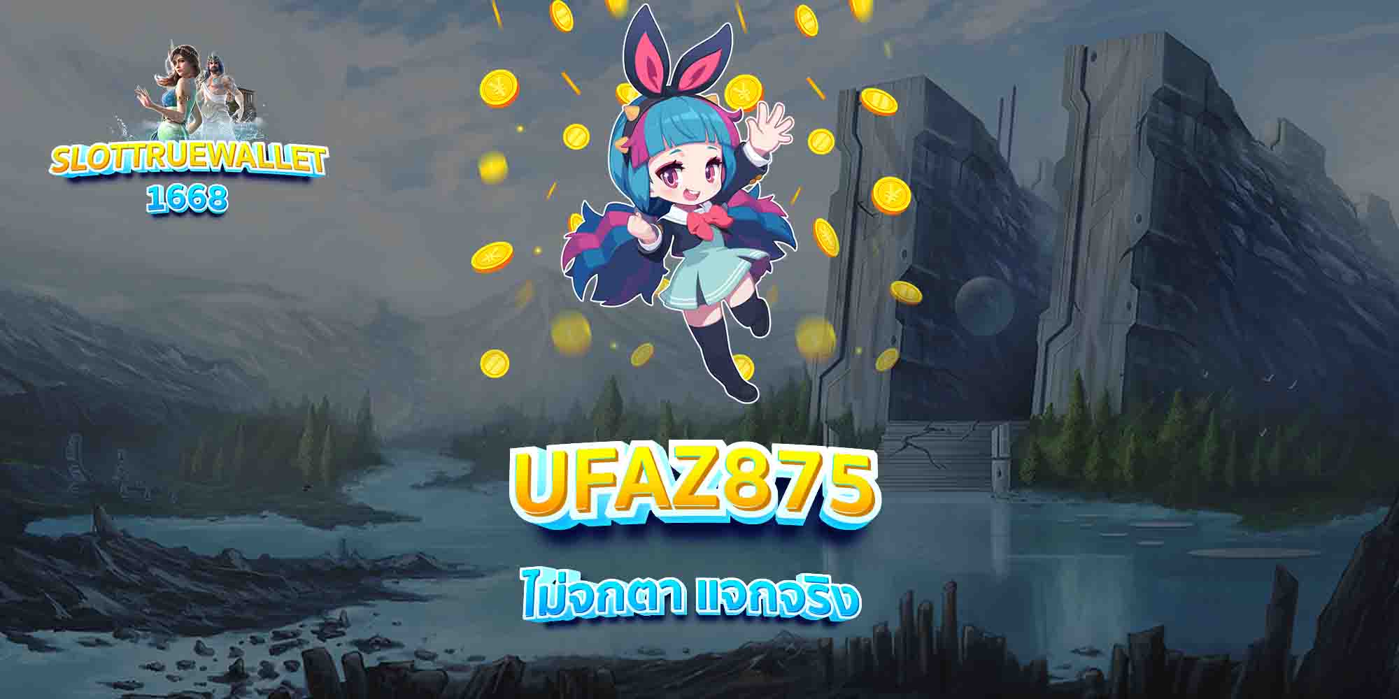 UFAZ875-ไม่จกตา-แจกจริง