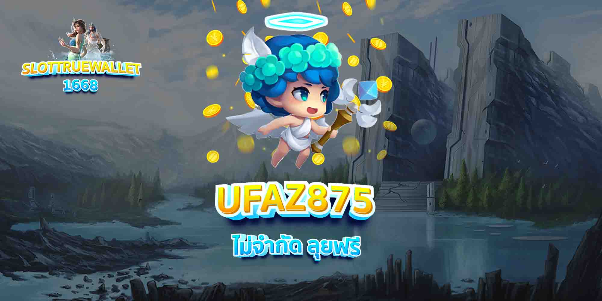 UFAZ875-ไม่จำกัด-ลุยฟรี