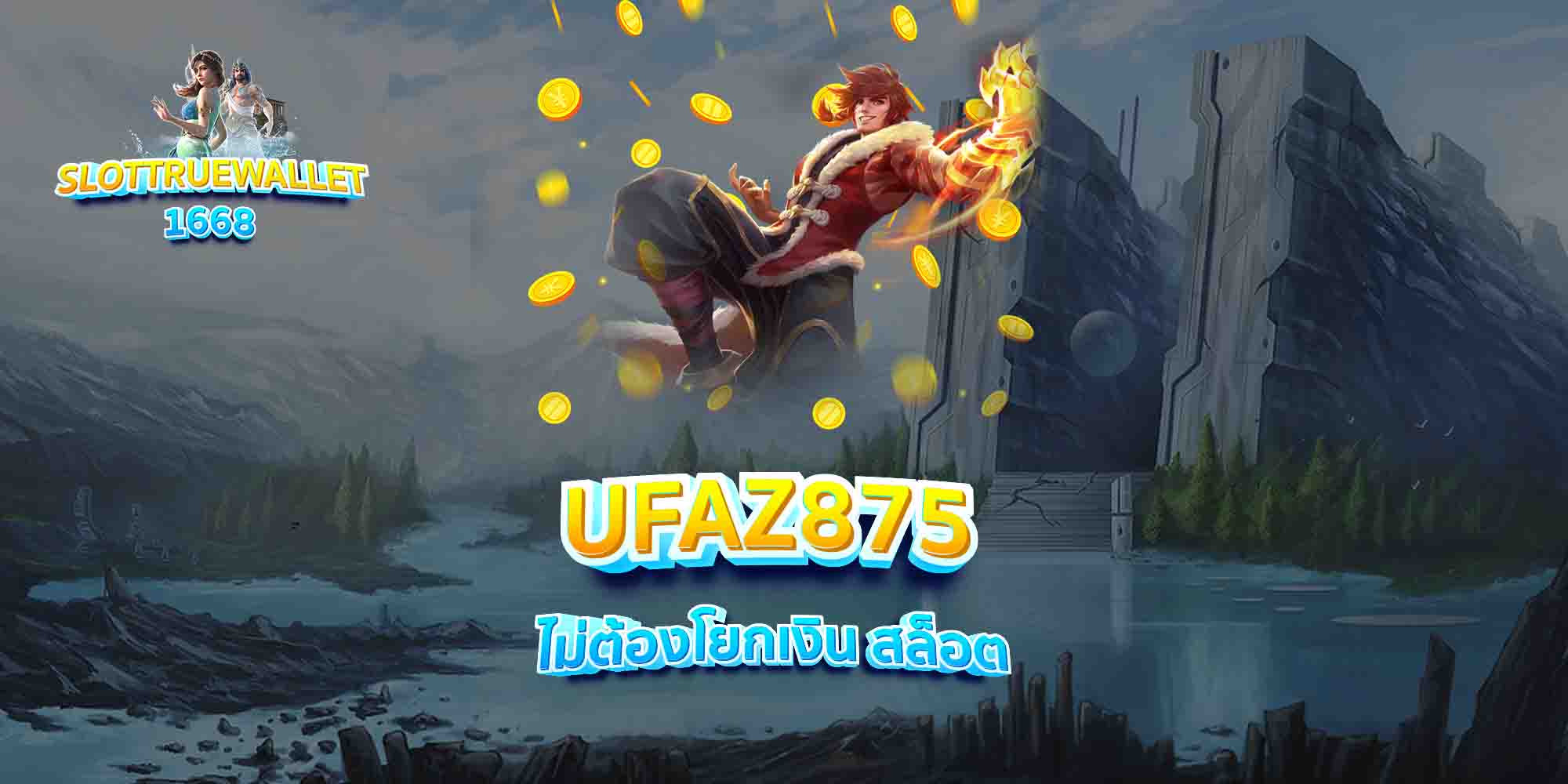 UFAZ875-ไม่ต้องโยกเงิน-สล็อต